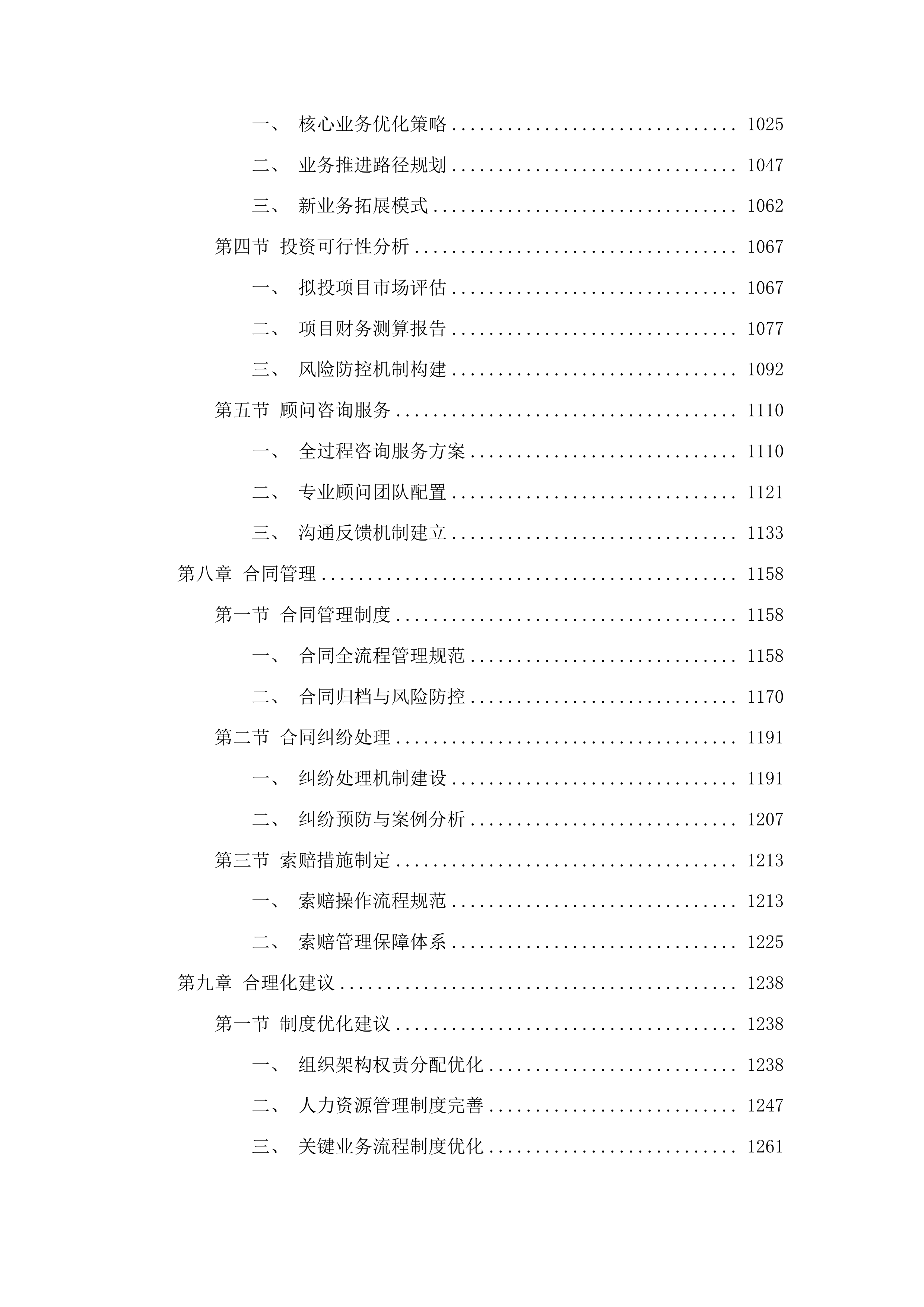 榆树市加强国资监管及国有企业内控体系建设项目投标方案.docx 第6页