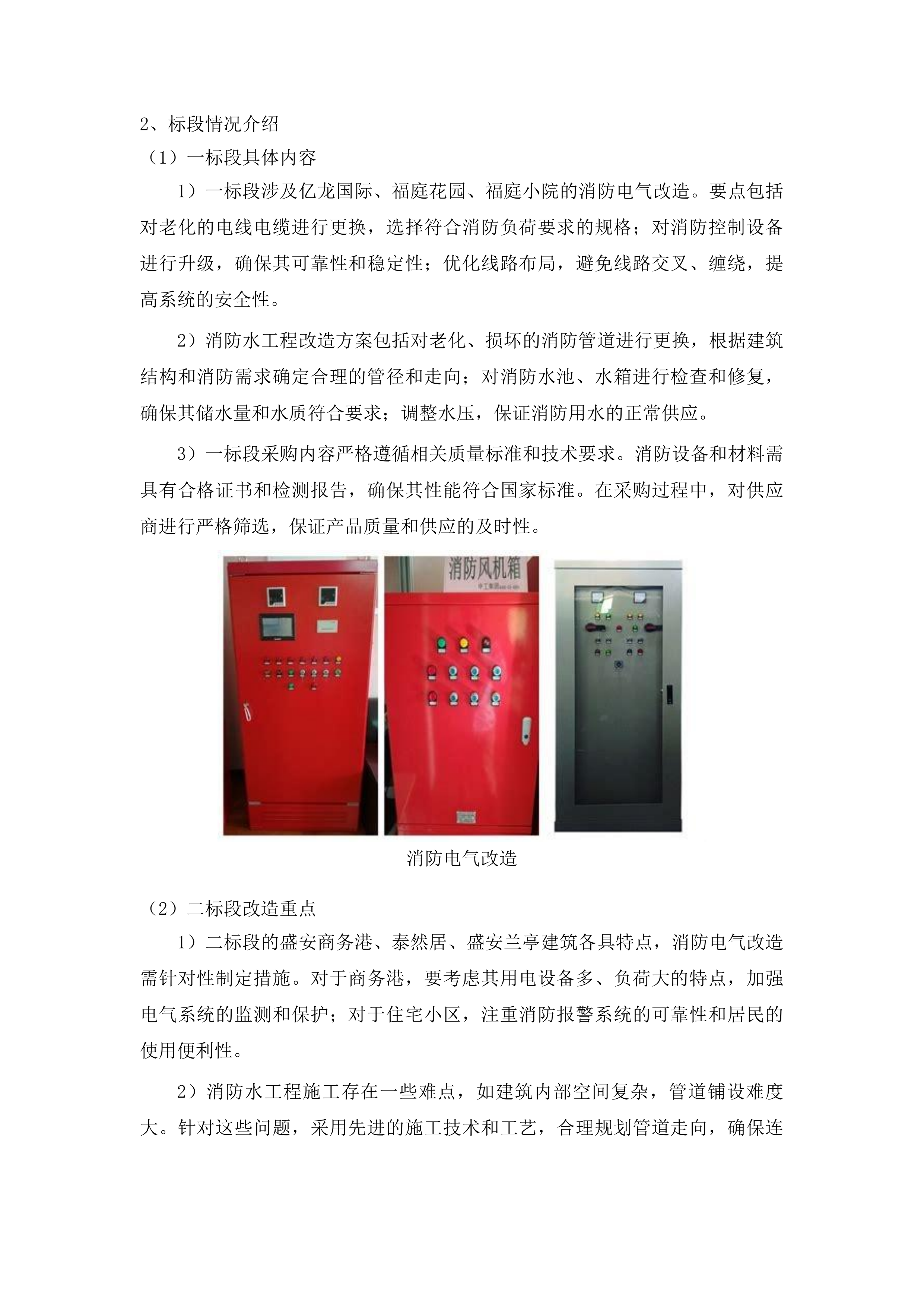 榆树市住宅小区高层建筑消防设施改造工程投标方案.docx 第11页