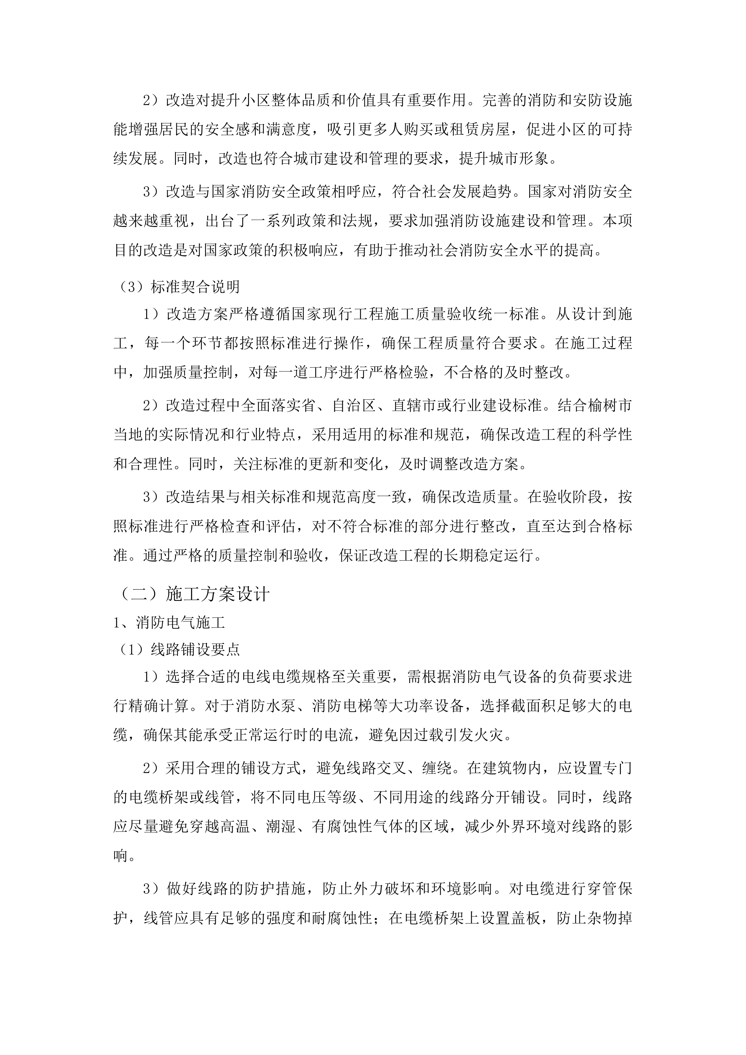 榆树市住宅小区高层建筑消防设施改造工程投标方案.docx 第14页