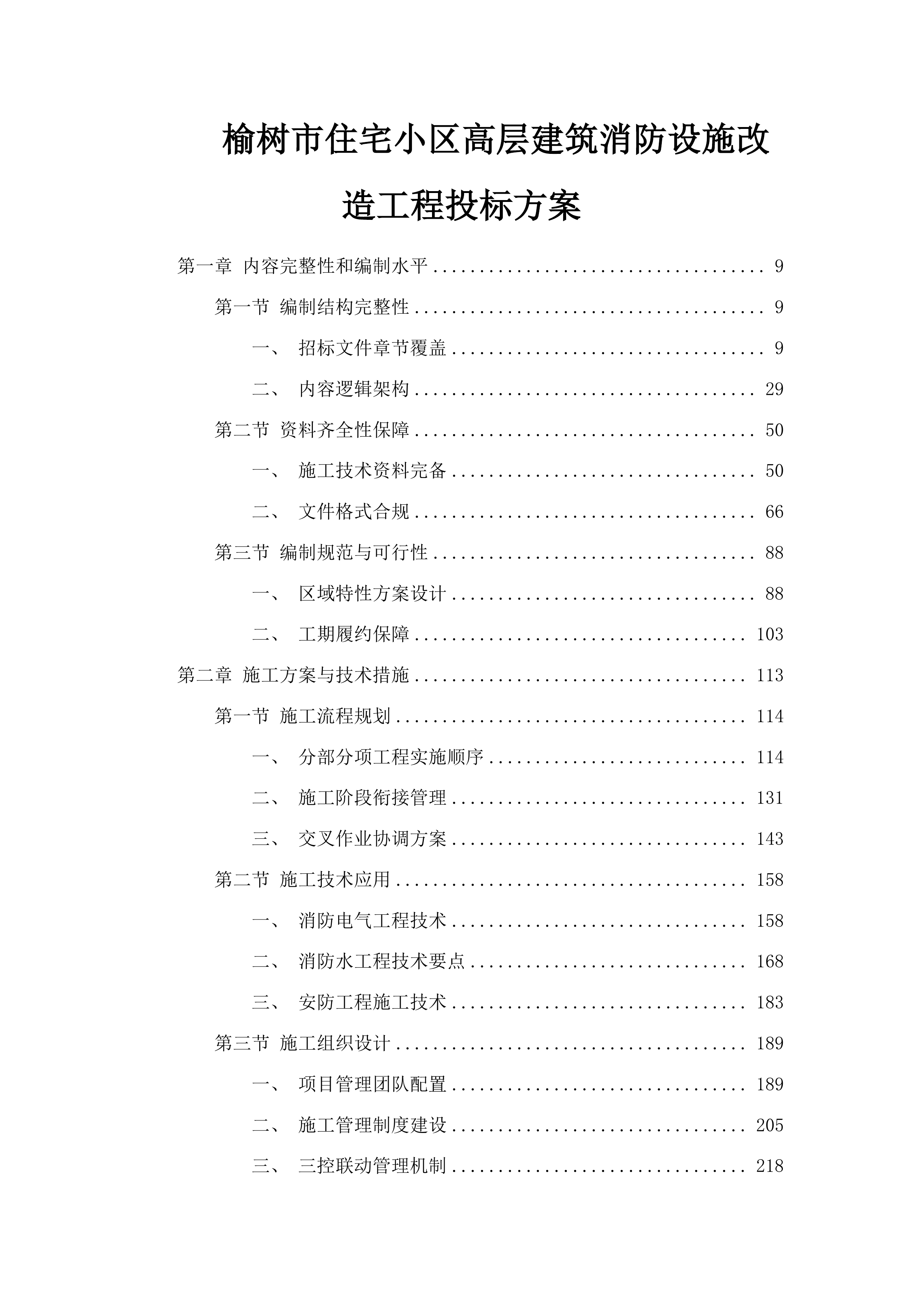 榆树市住宅小区高层建筑消防设施改造工程投标方案.docx 第1页