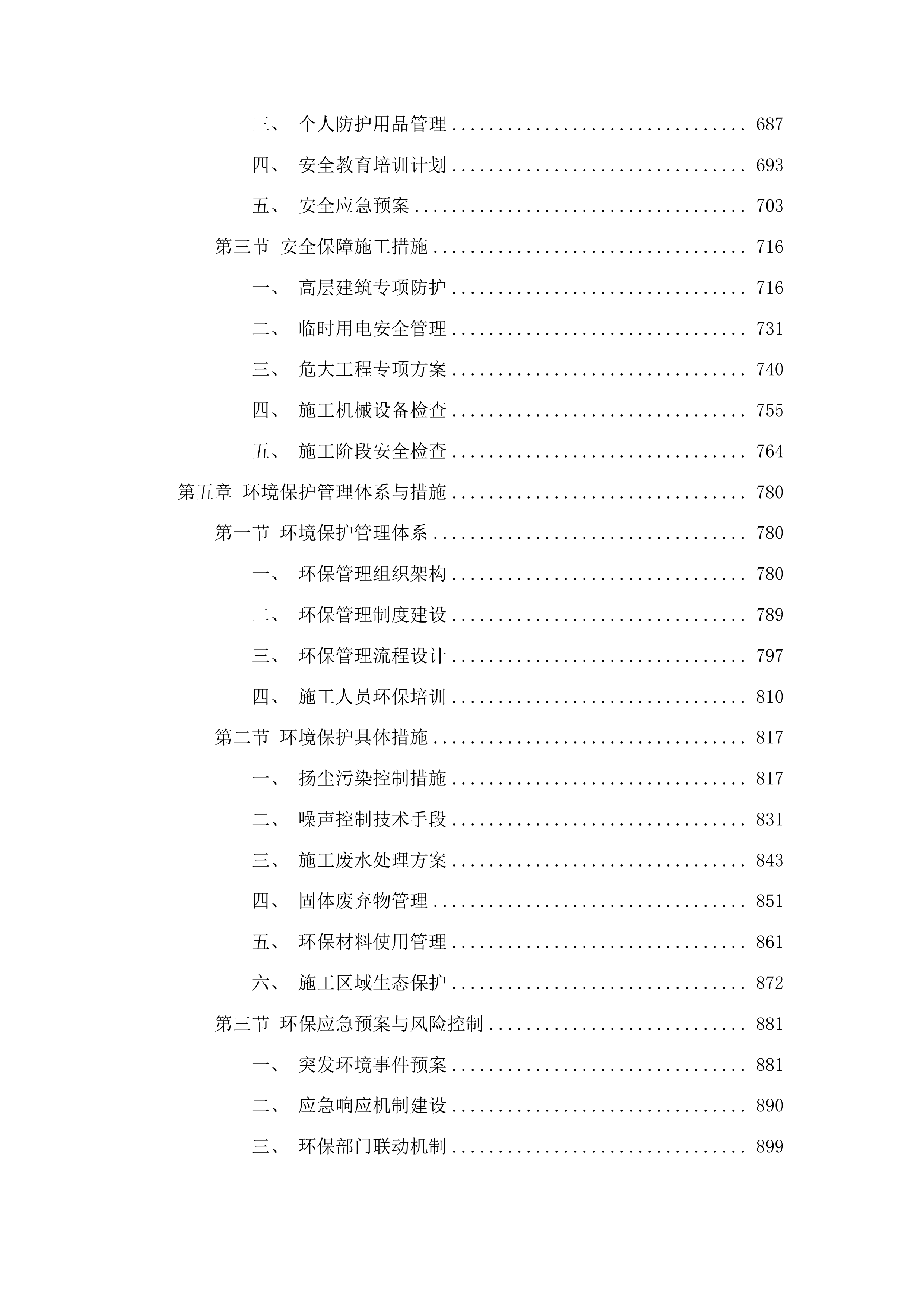 榆树市住宅小区高层建筑消防设施改造工程投标方案.docx 第4页