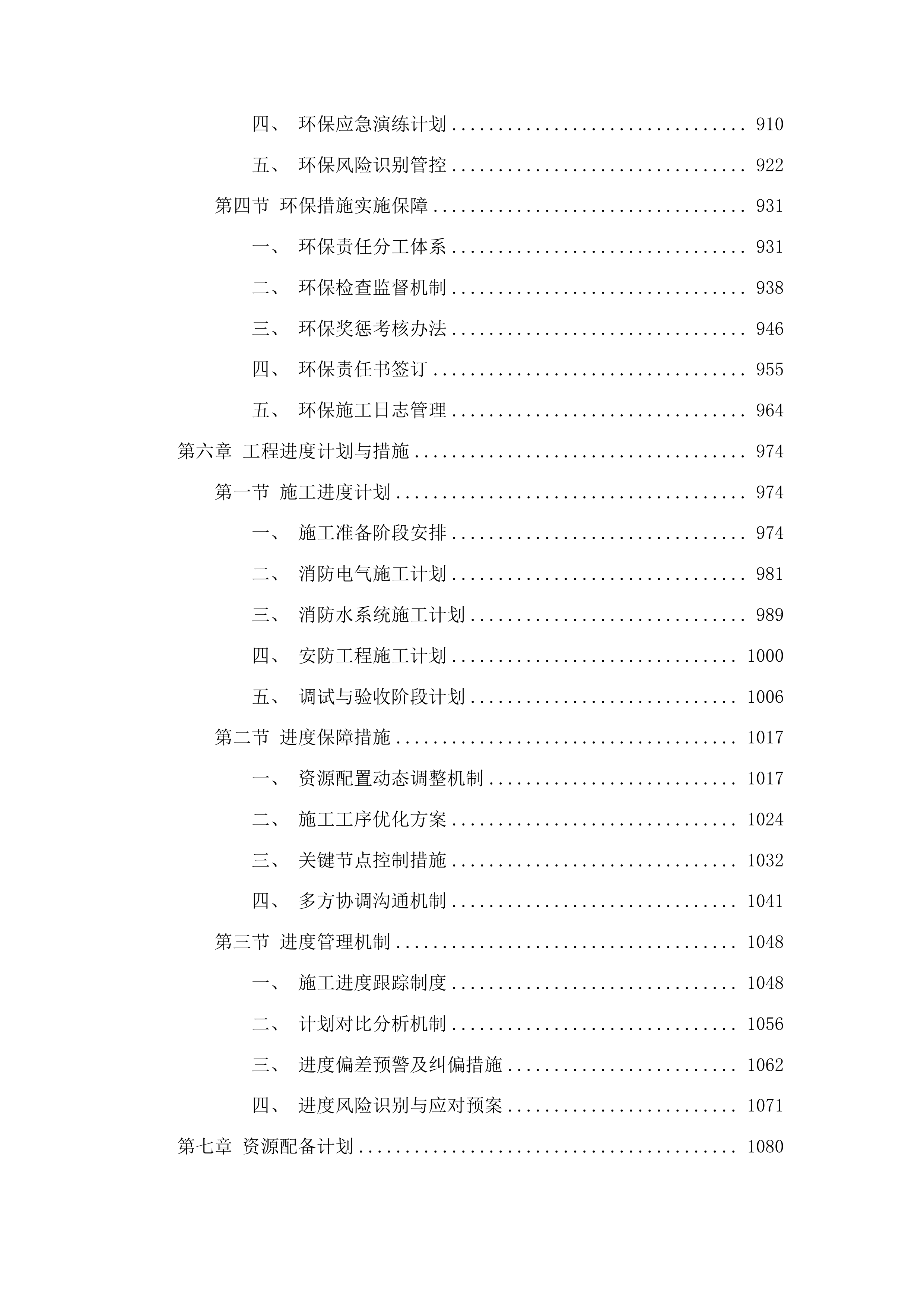 榆树市住宅小区高层建筑消防设施改造工程投标方案.docx 第5页