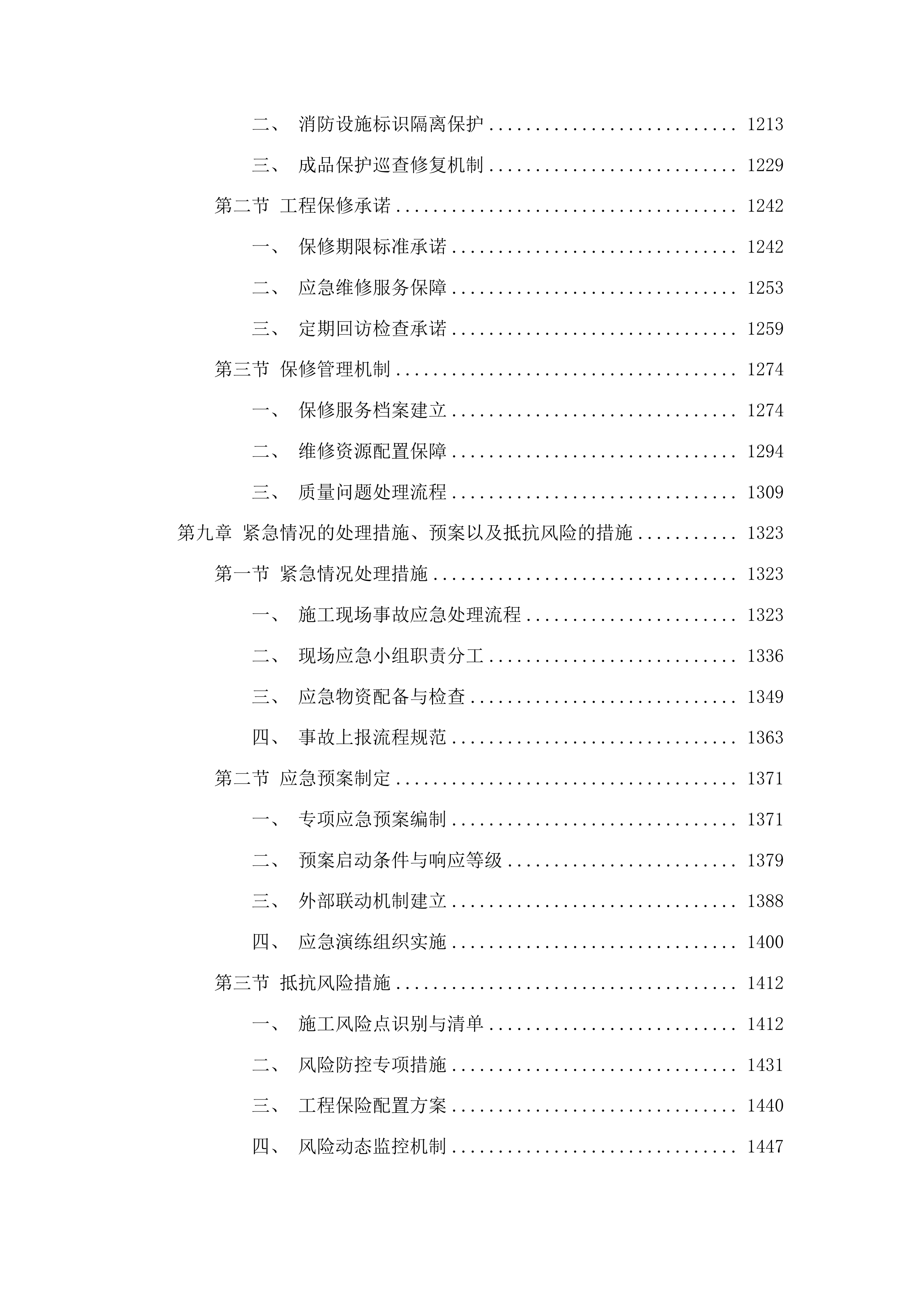 榆树市住宅小区高层建筑消防设施改造工程投标方案.docx 第7页