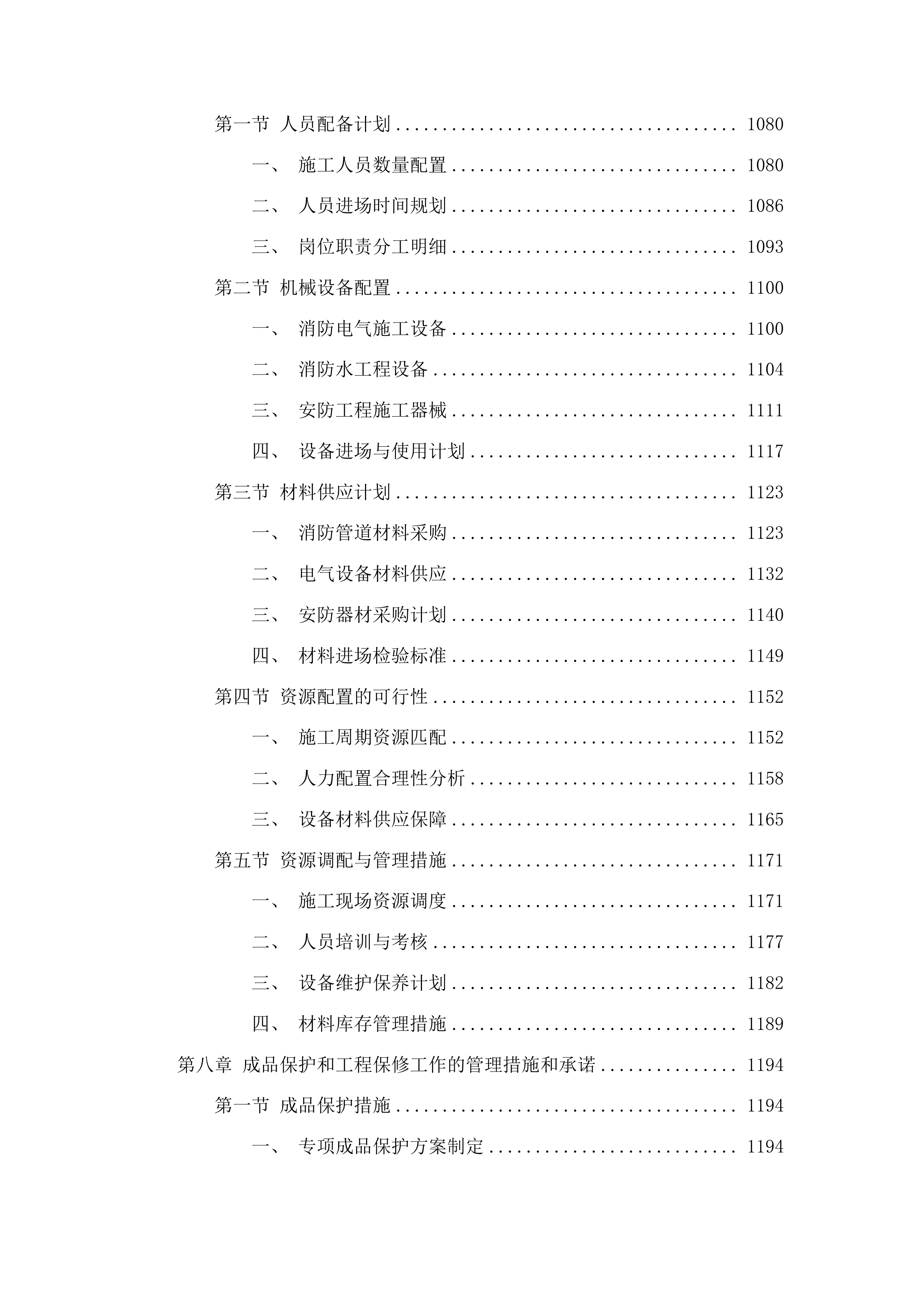 榆树市住宅小区高层建筑消防设施改造工程投标方案.docx 第6页