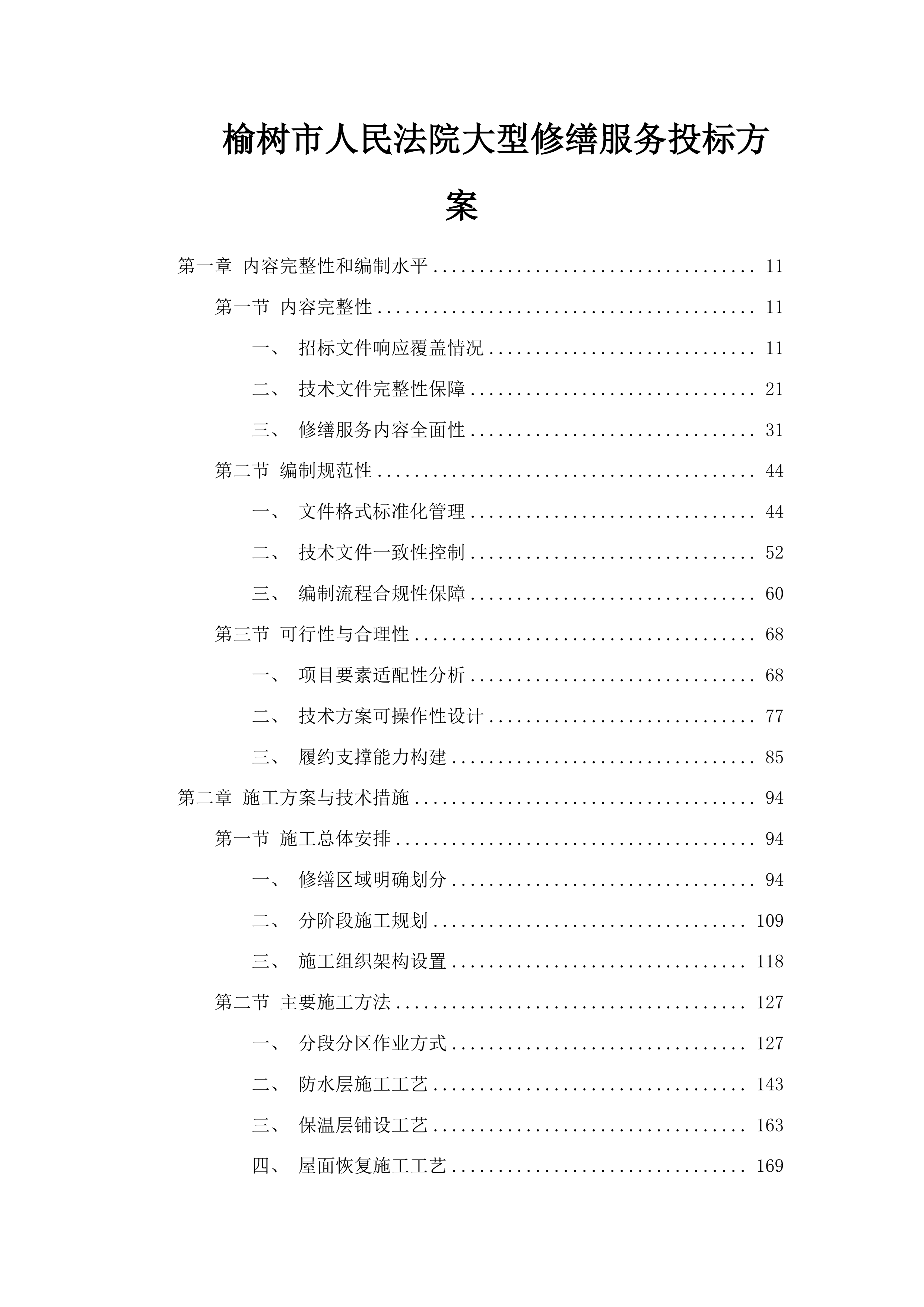 榆树市人民法院大型修缮服务投标方案.docx 第1页