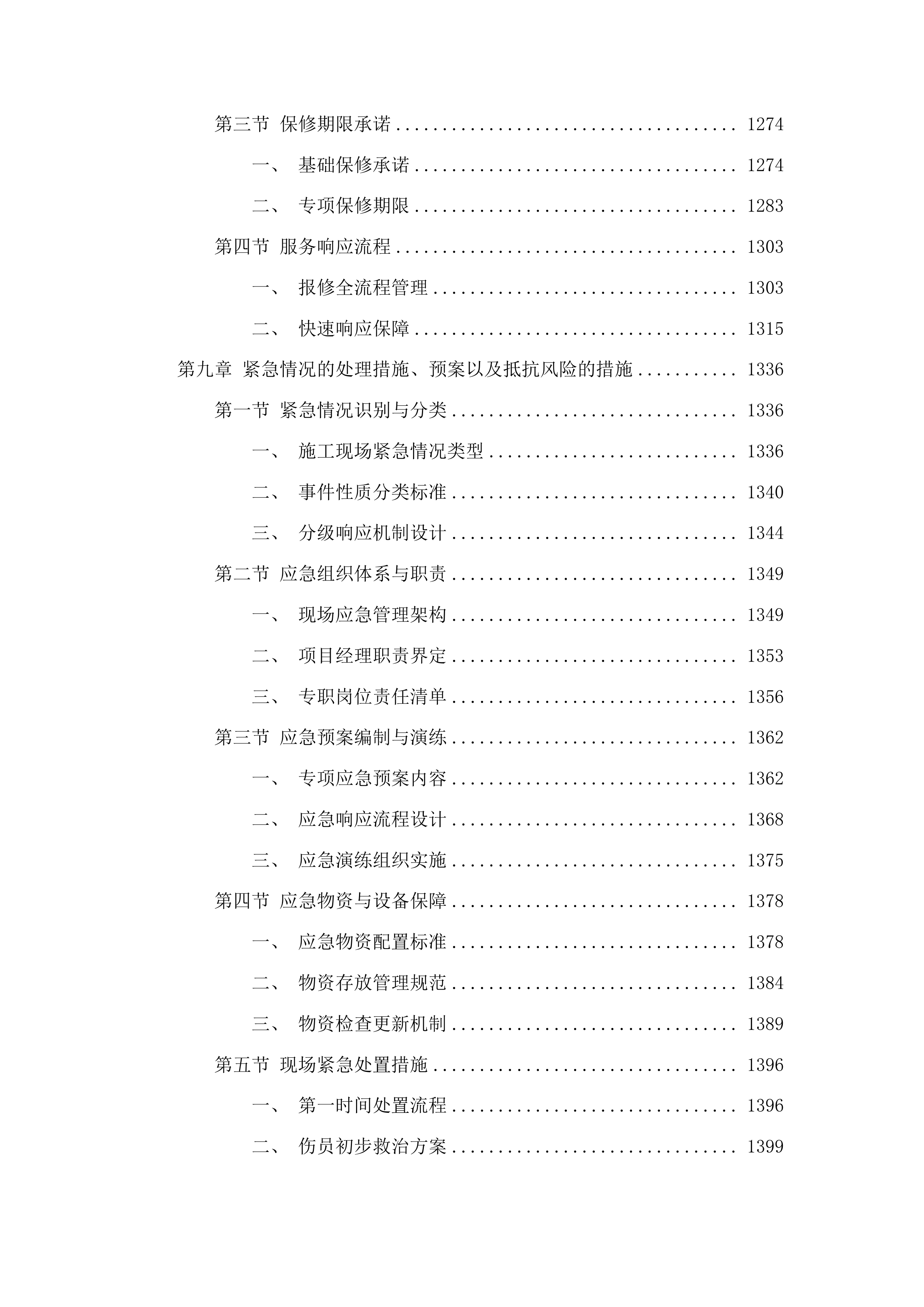 榆树市人民法院大型修缮服务投标方案.docx 第7页