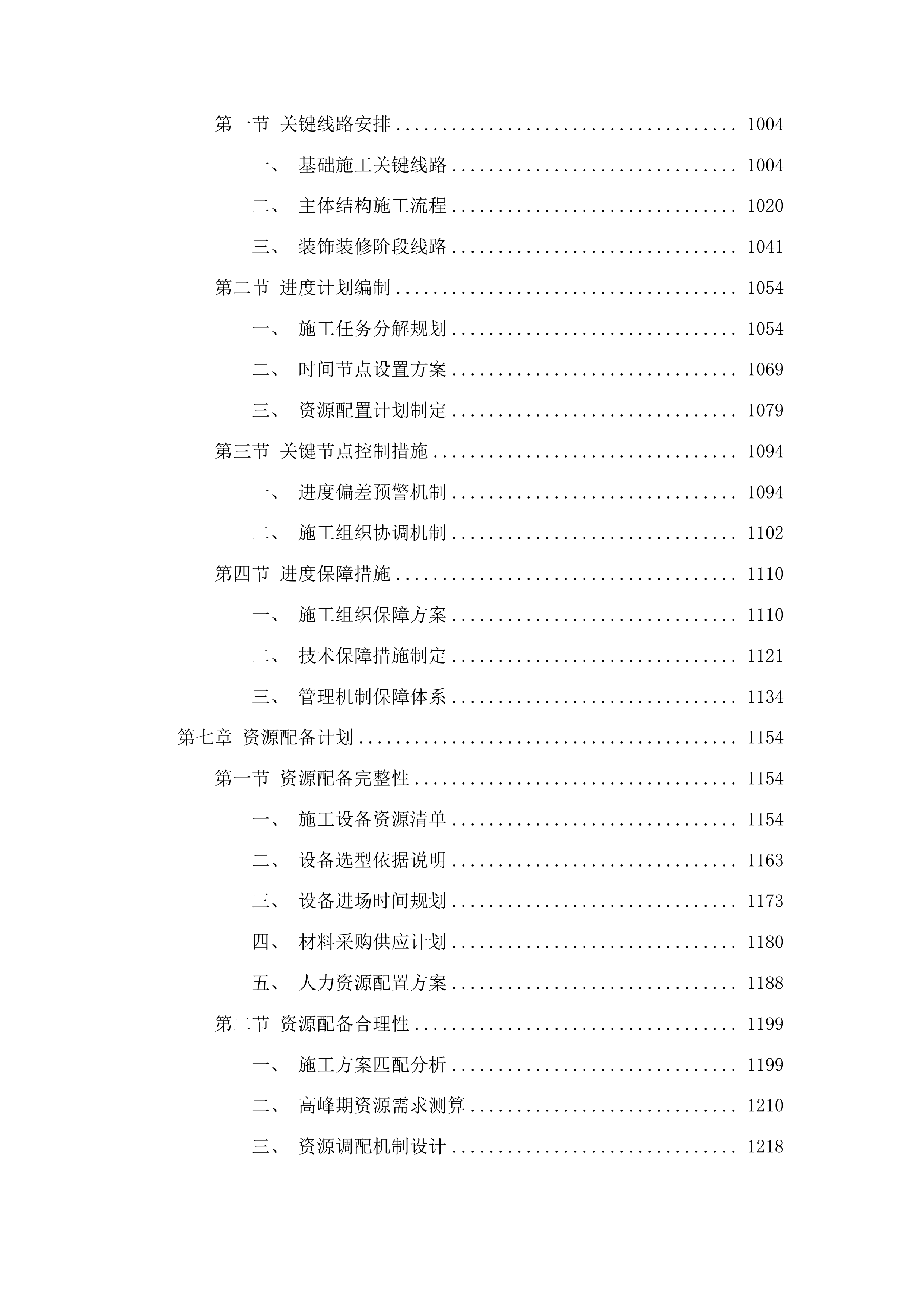 榆林镇治安村抗联酒坊（二期）建设项目土建工程投标方案.docx 第5页