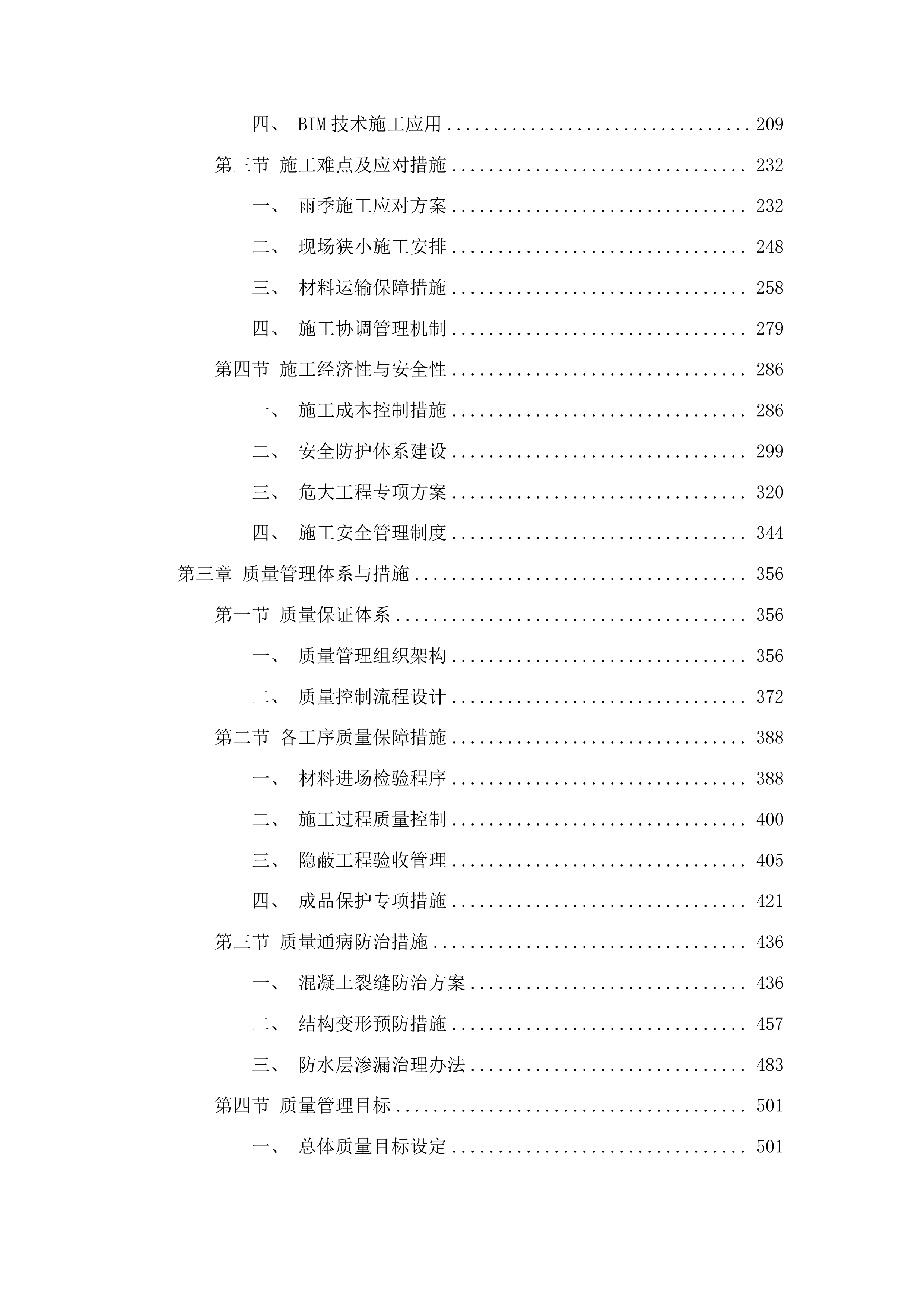 榆林镇治安村抗联酒坊（二期）建设项目土建工程投标方案.docx 第2页