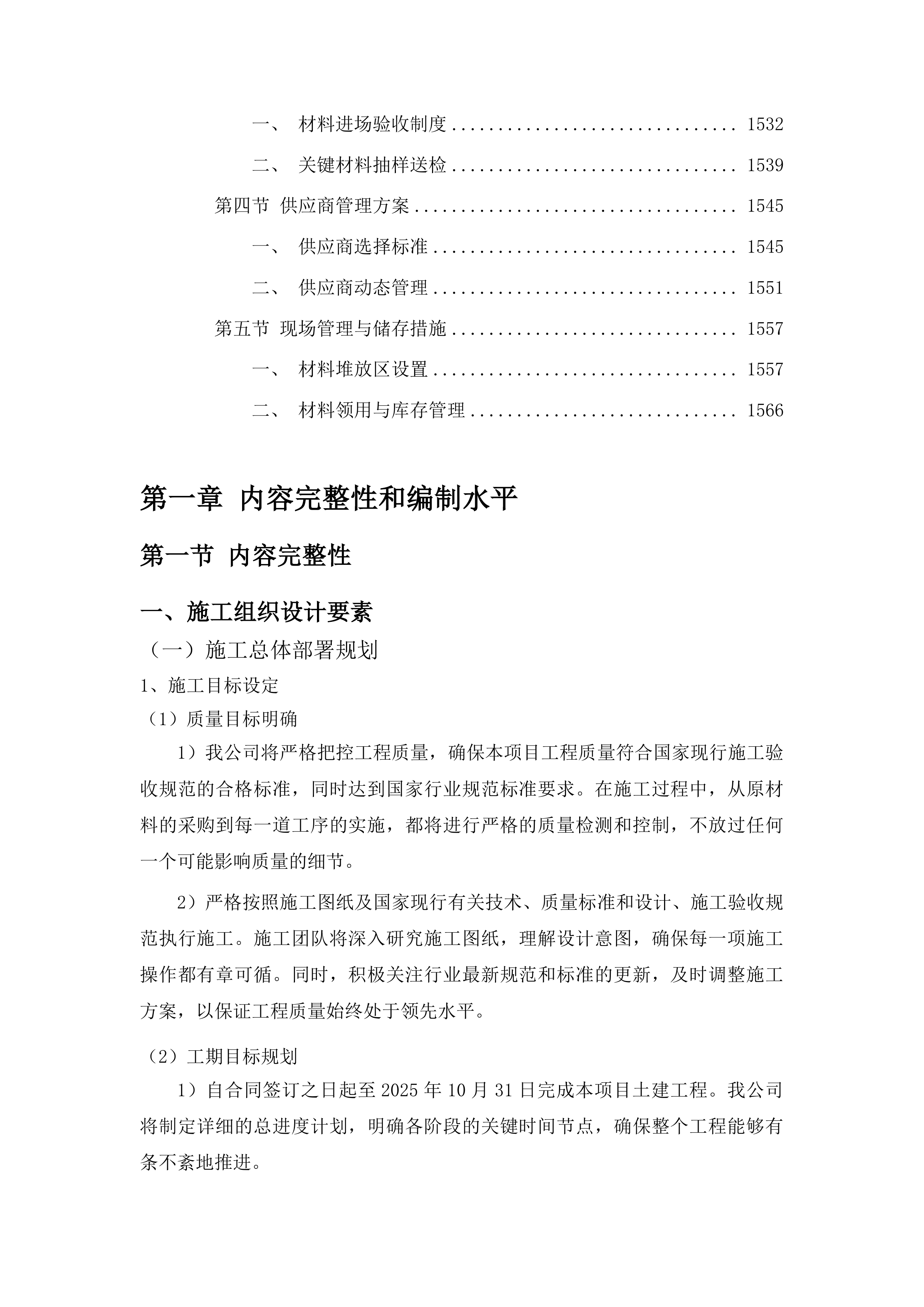 榆林镇治安村抗联酒坊（二期）建设项目土建工程投标方案.docx 第8页