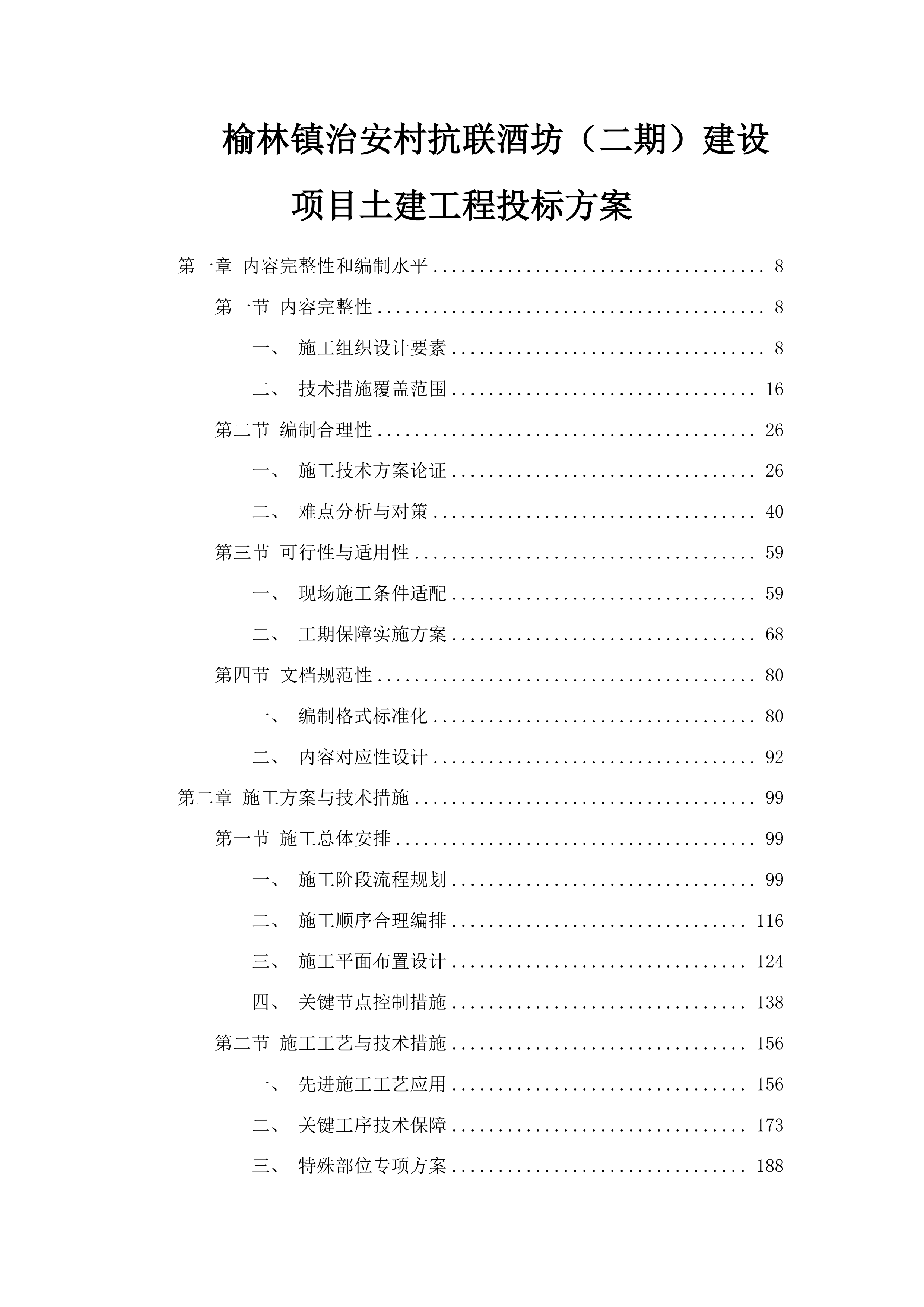 榆林镇治安村抗联酒坊（二期）建设项目土建工程投标方案.docx 第1页