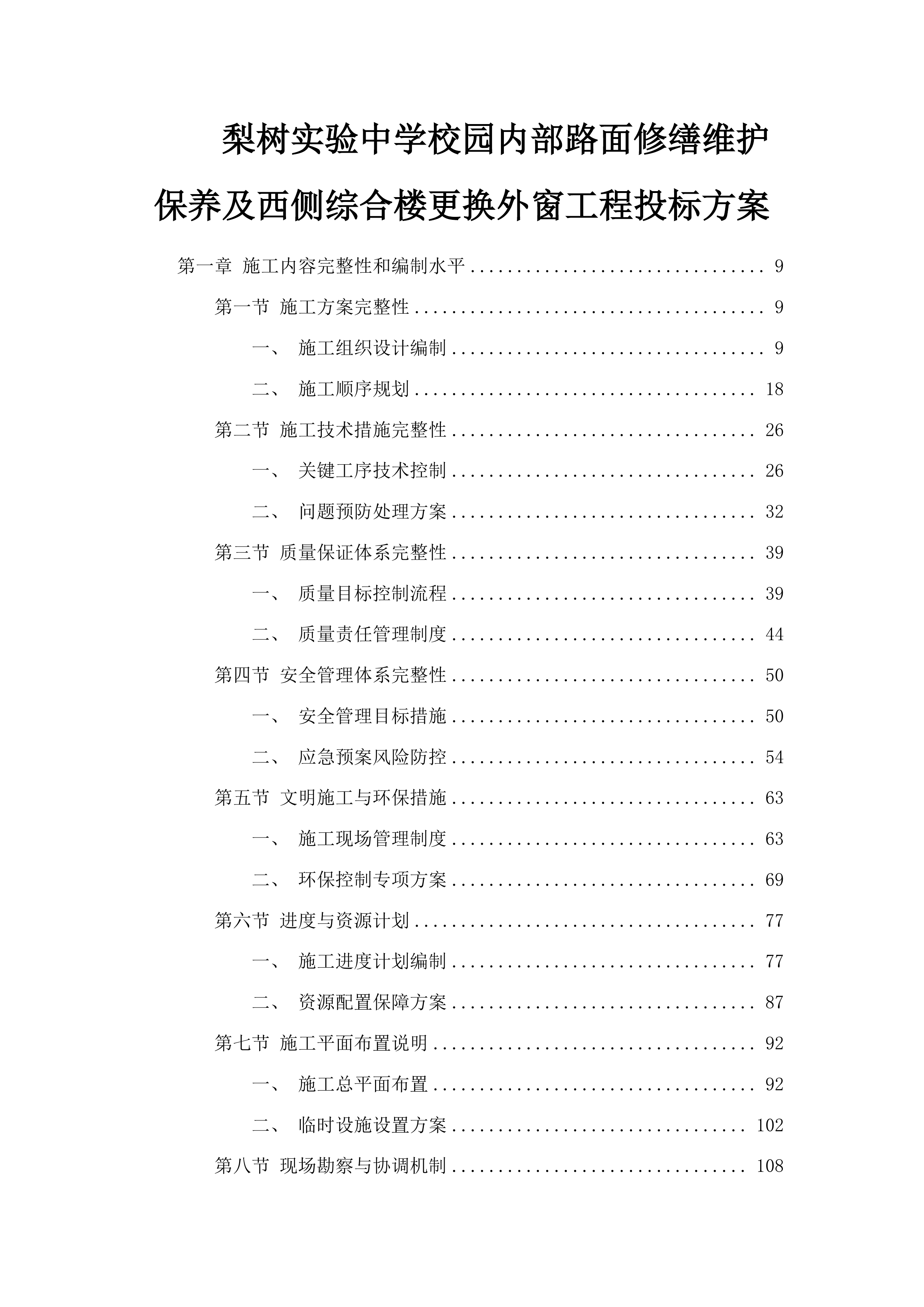 梨树实验中学校园内部路面修缮维护保养及西侧综合楼更换外窗工程投标方案.docx 第1页