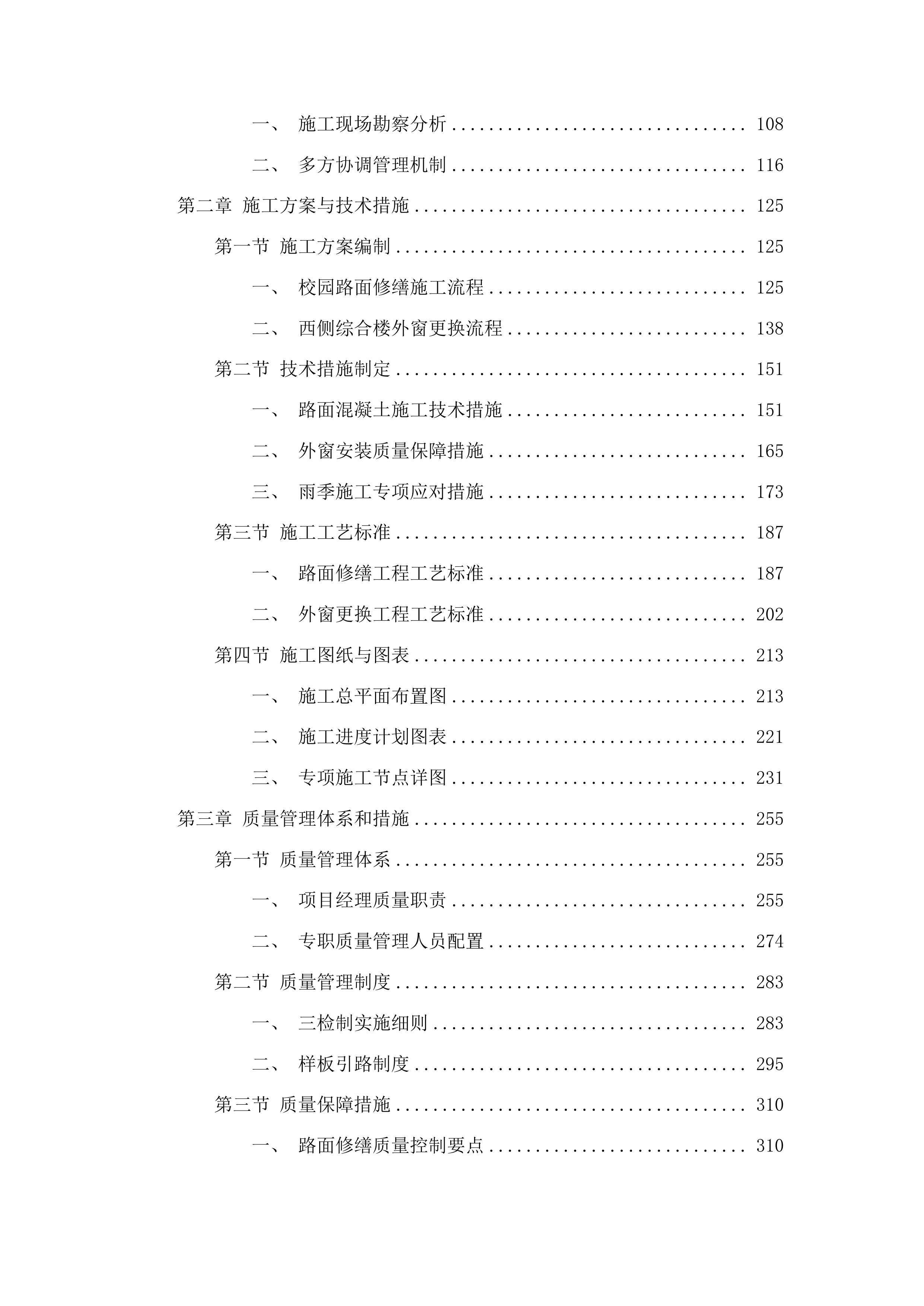 梨树实验中学校园内部路面修缮维护保养及西侧综合楼更换外窗工程投标方案.docx 第2页