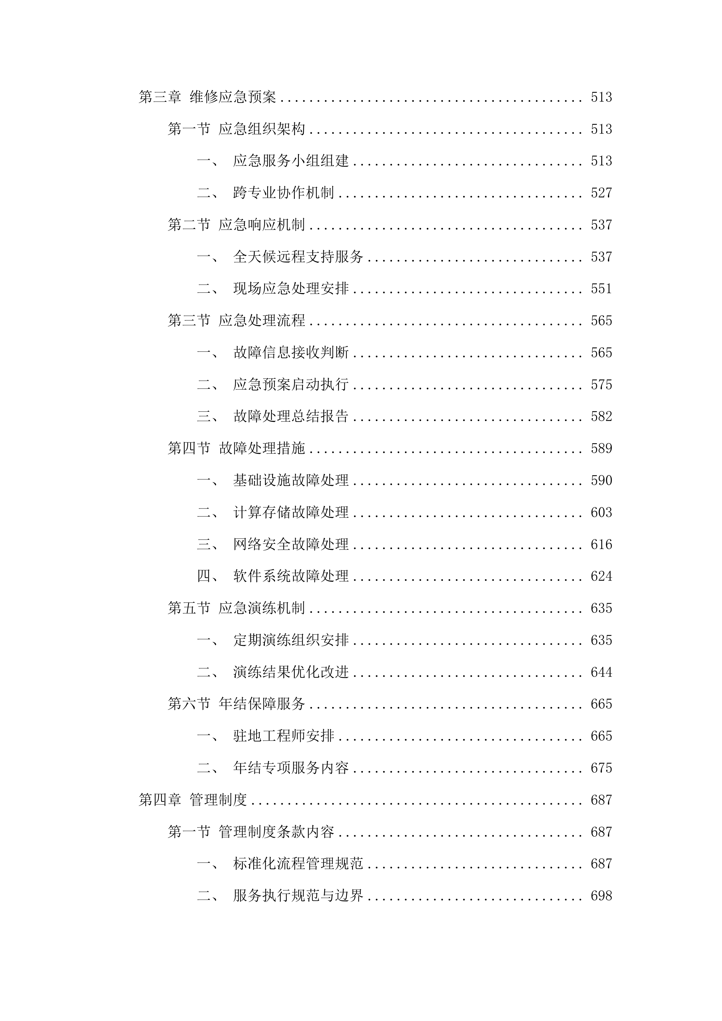 梨树县财政局机房技术服务及设备维护项目投标方案.docx 第3页