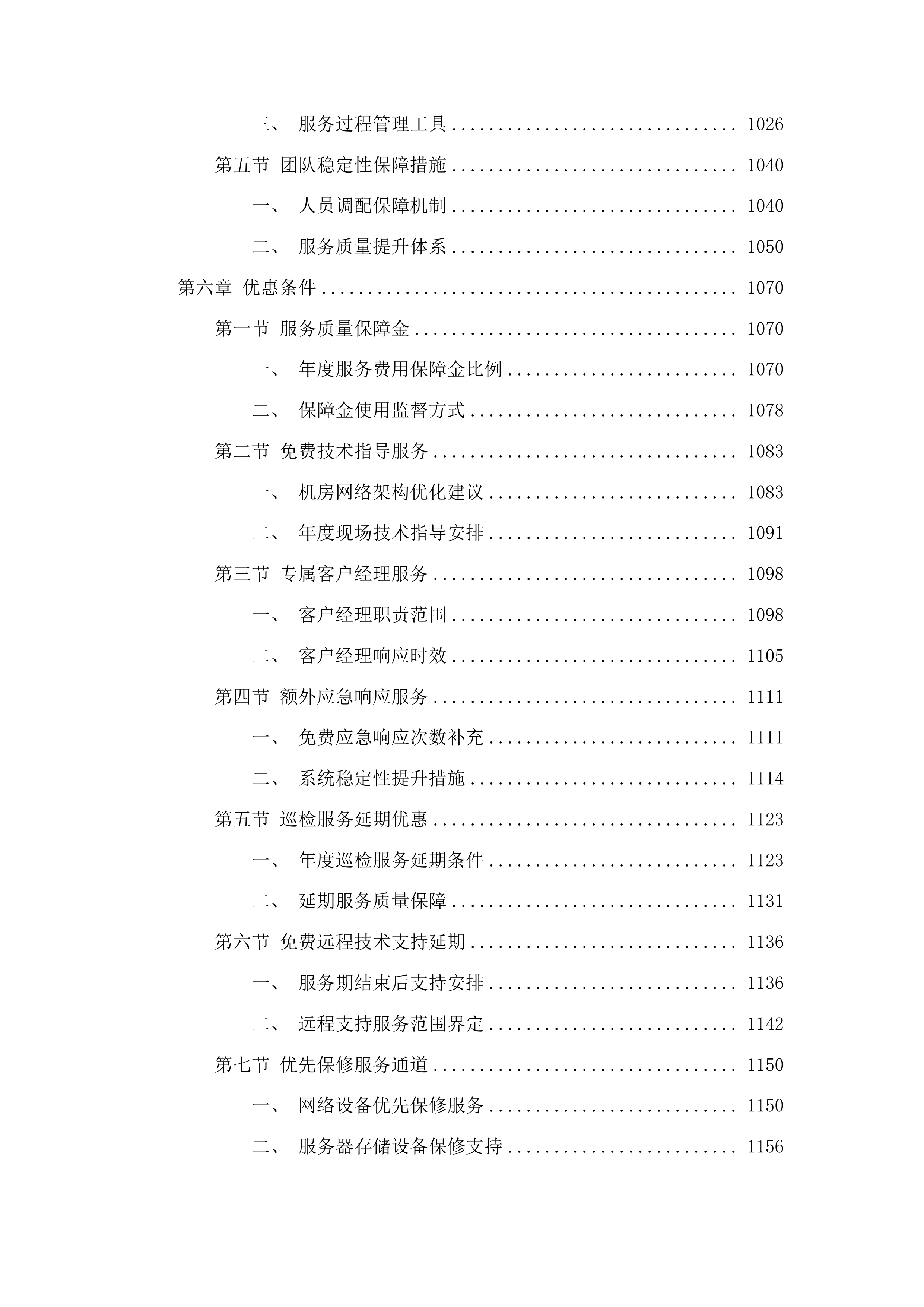 梨树县财政局机房技术服务及设备维护项目投标方案.docx 第5页