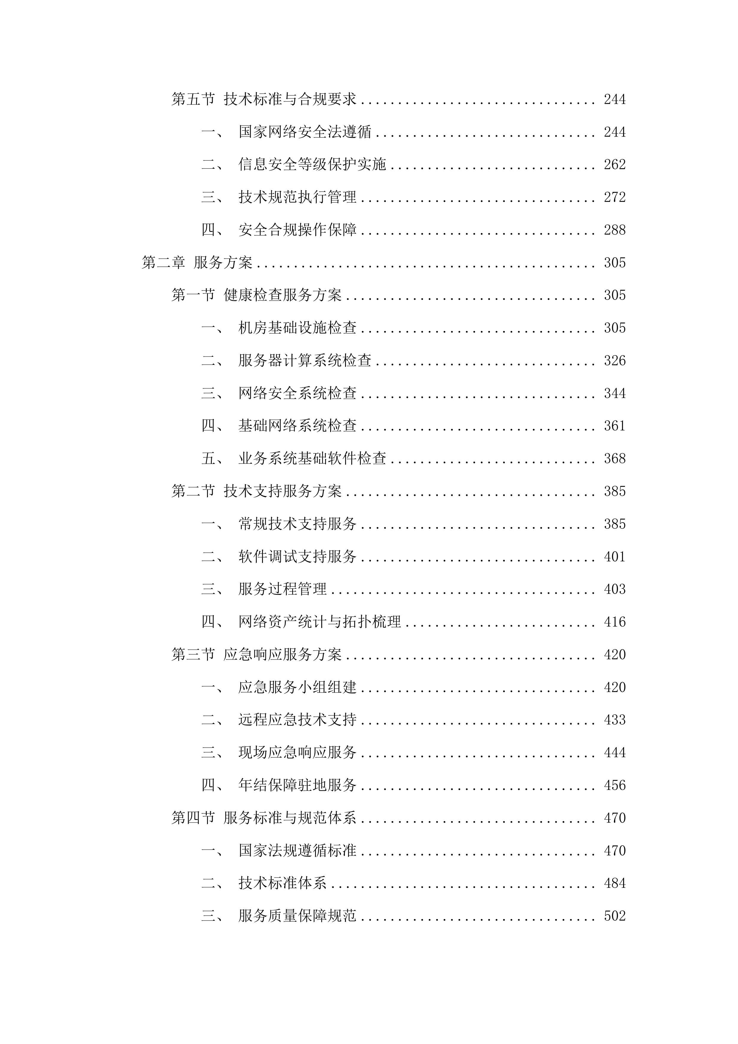 梨树县财政局机房技术服务及设备维护项目投标方案.docx 第2页