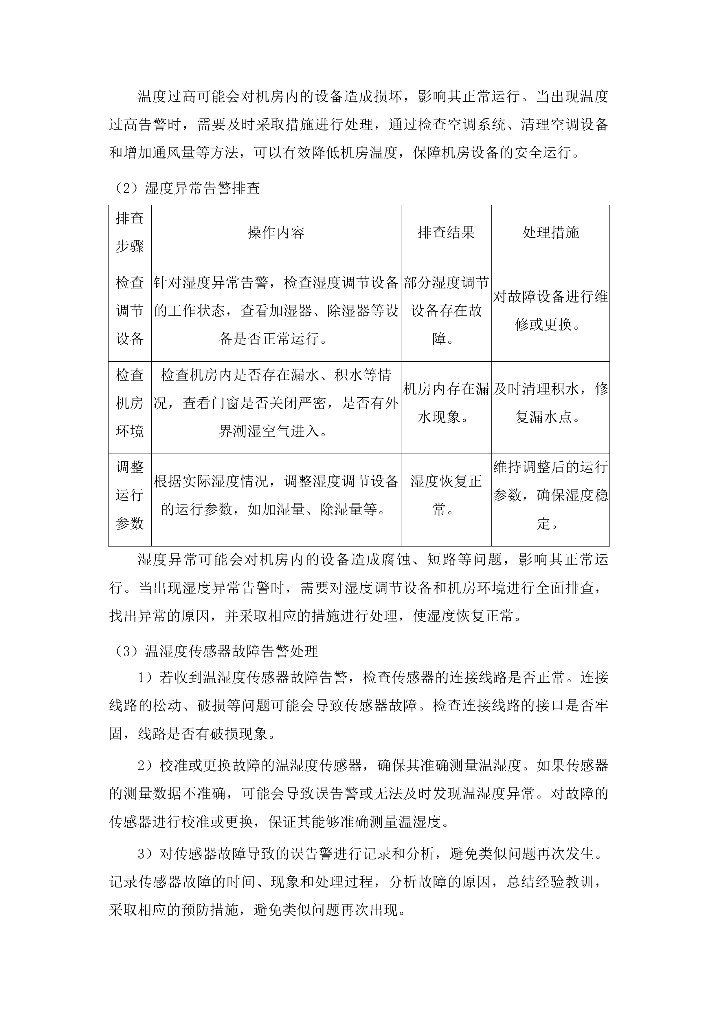 梨树县财政局机房技术服务及设备维护项目投标方案.docx 第15页