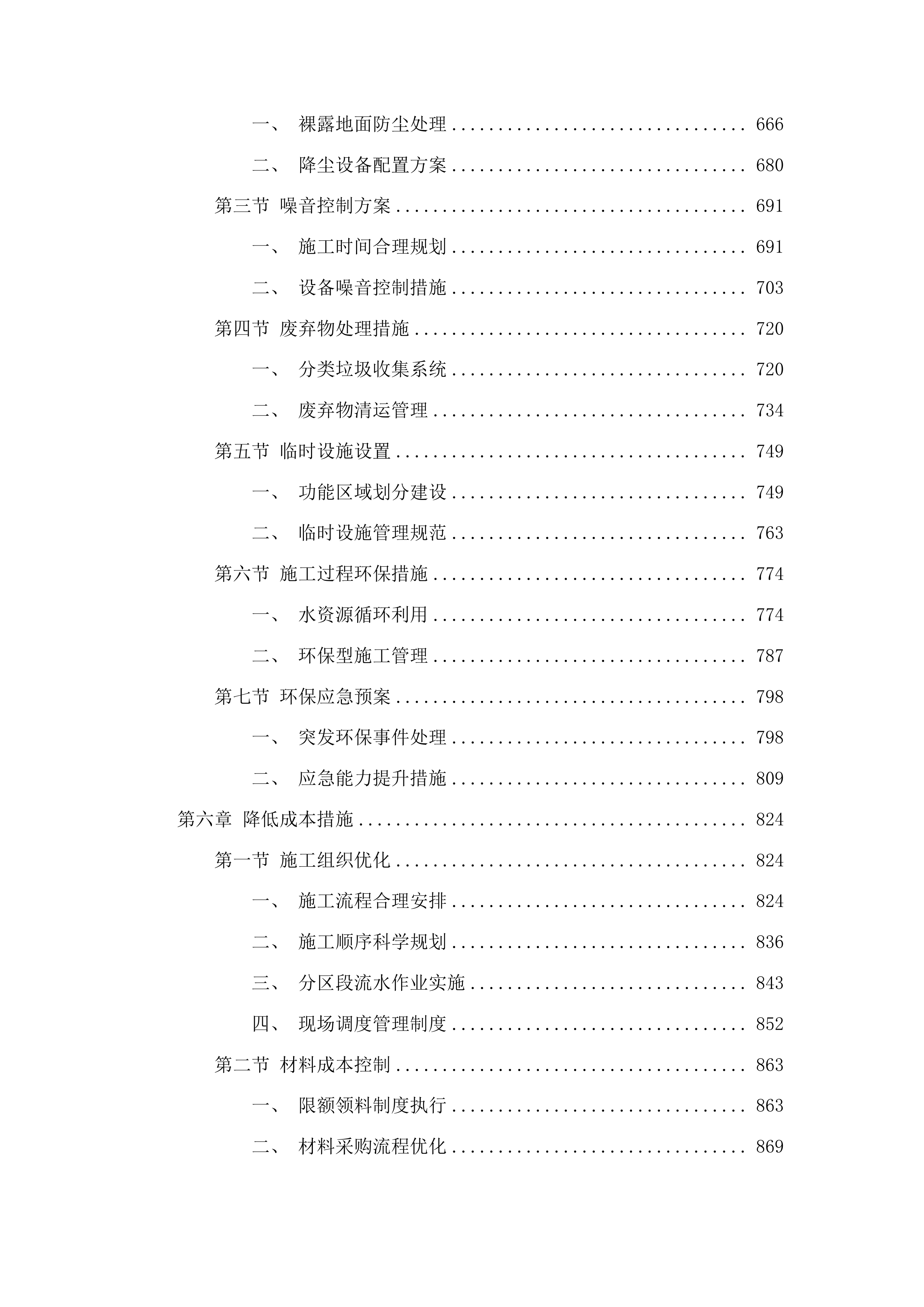 梨树县第一高级中学体育馆加固维修及西侧校园场地硬化工程投标方案.docx 第4页