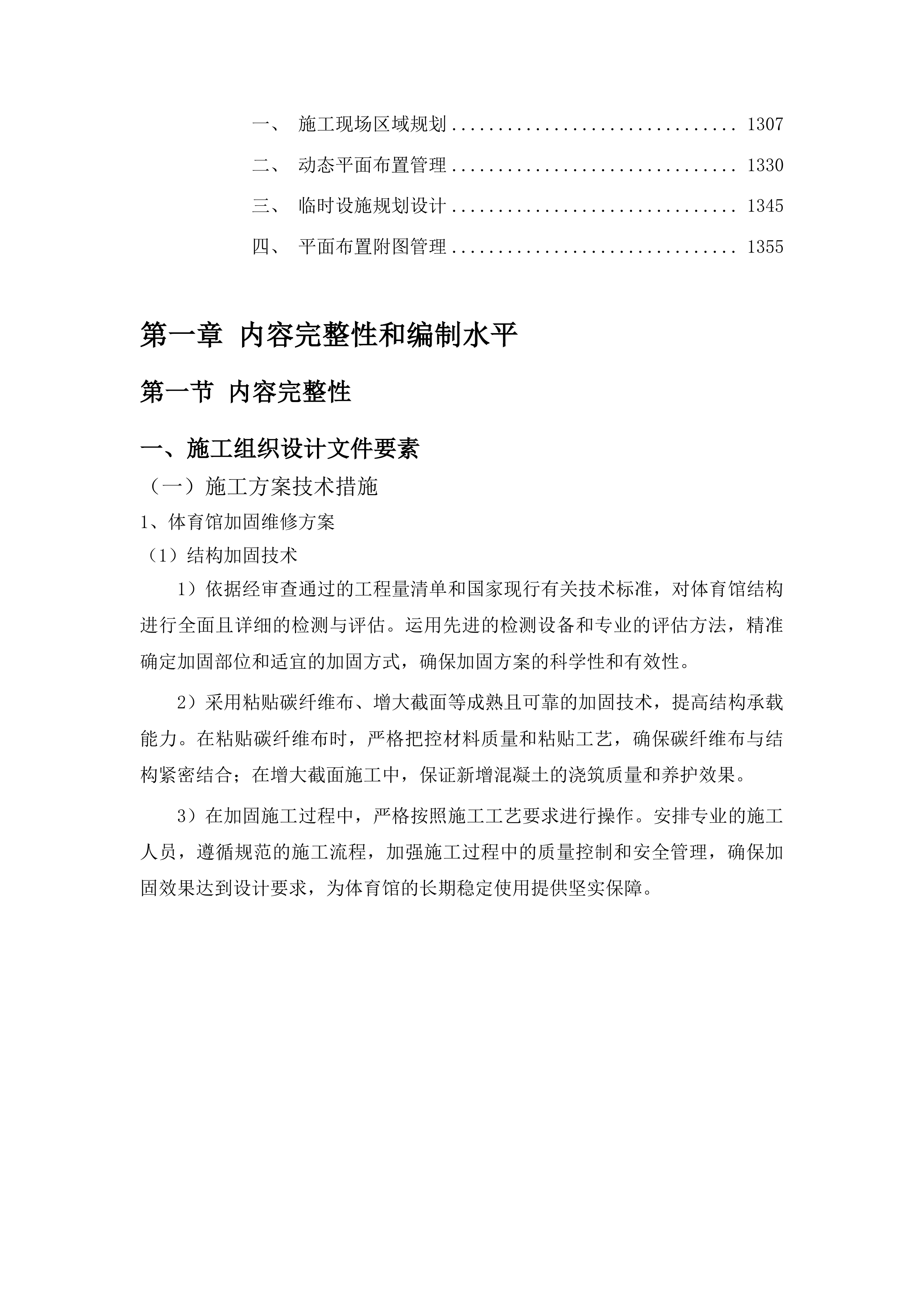 梨树县第一高级中学体育馆加固维修及西侧校园场地硬化工程投标方案.docx 第7页