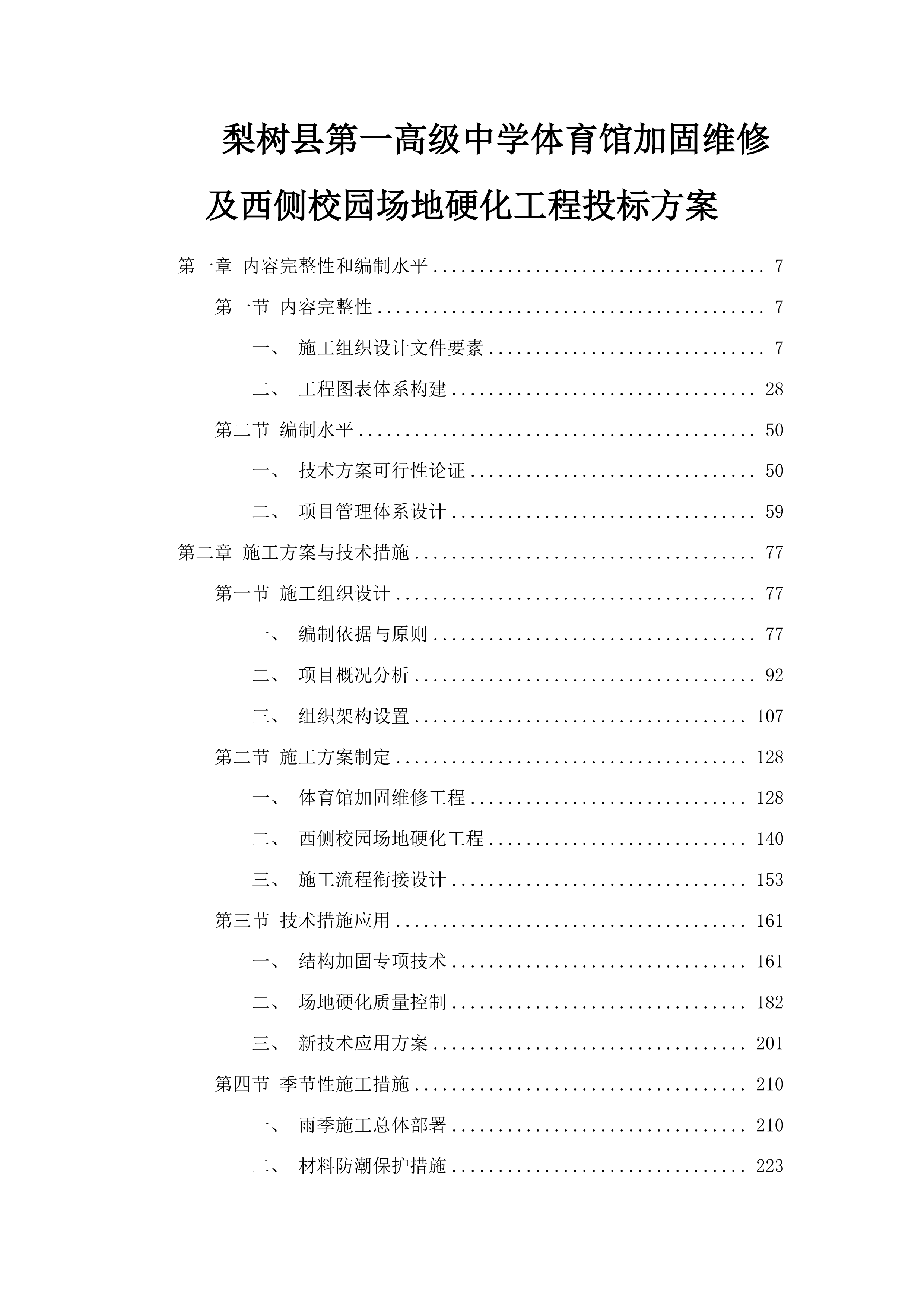 梨树县第一高级中学体育馆加固维修及西侧校园场地硬化工程投标方案.docx 第1页