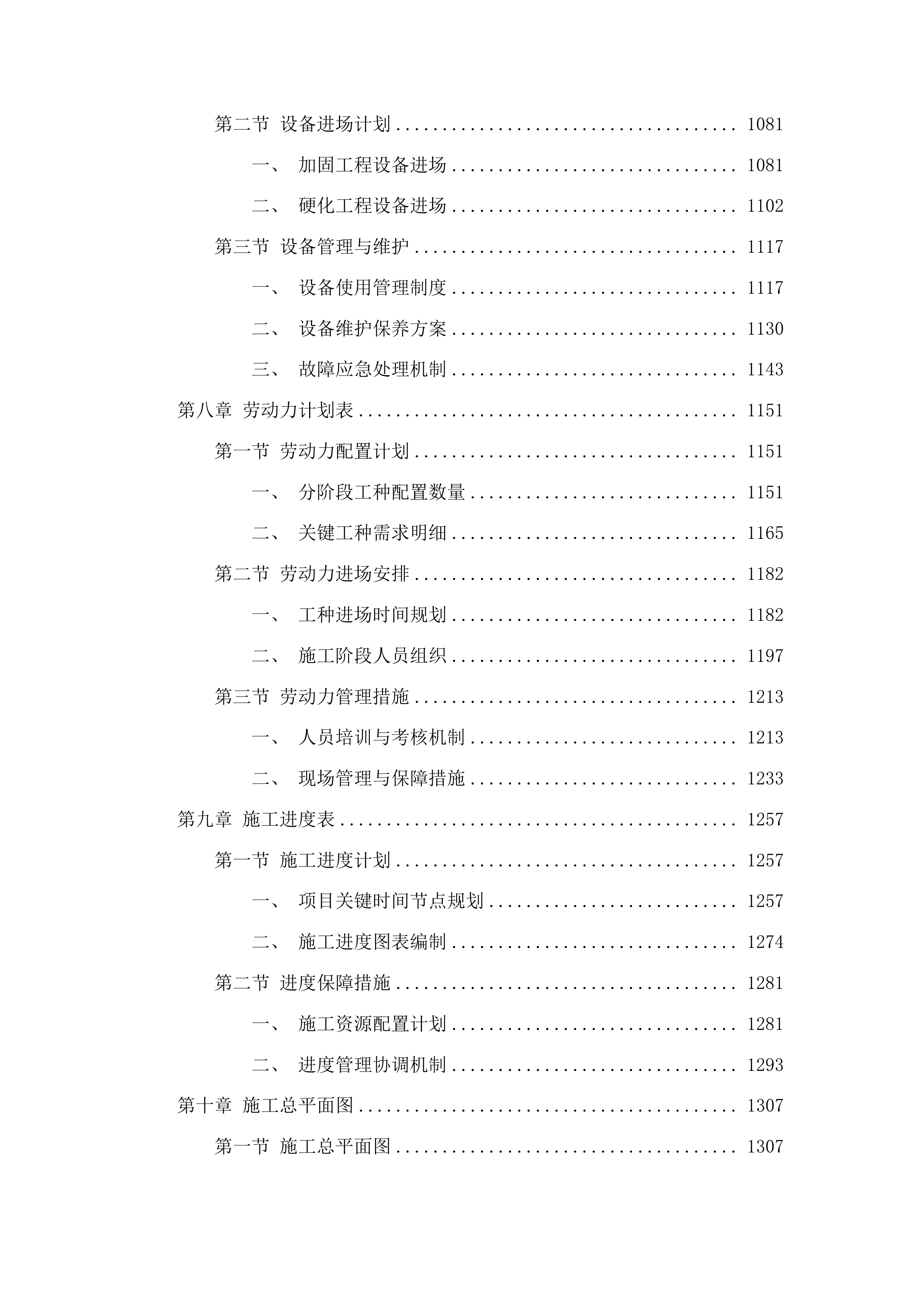 梨树县第一高级中学体育馆加固维修及西侧校园场地硬化工程投标方案.docx 第6页