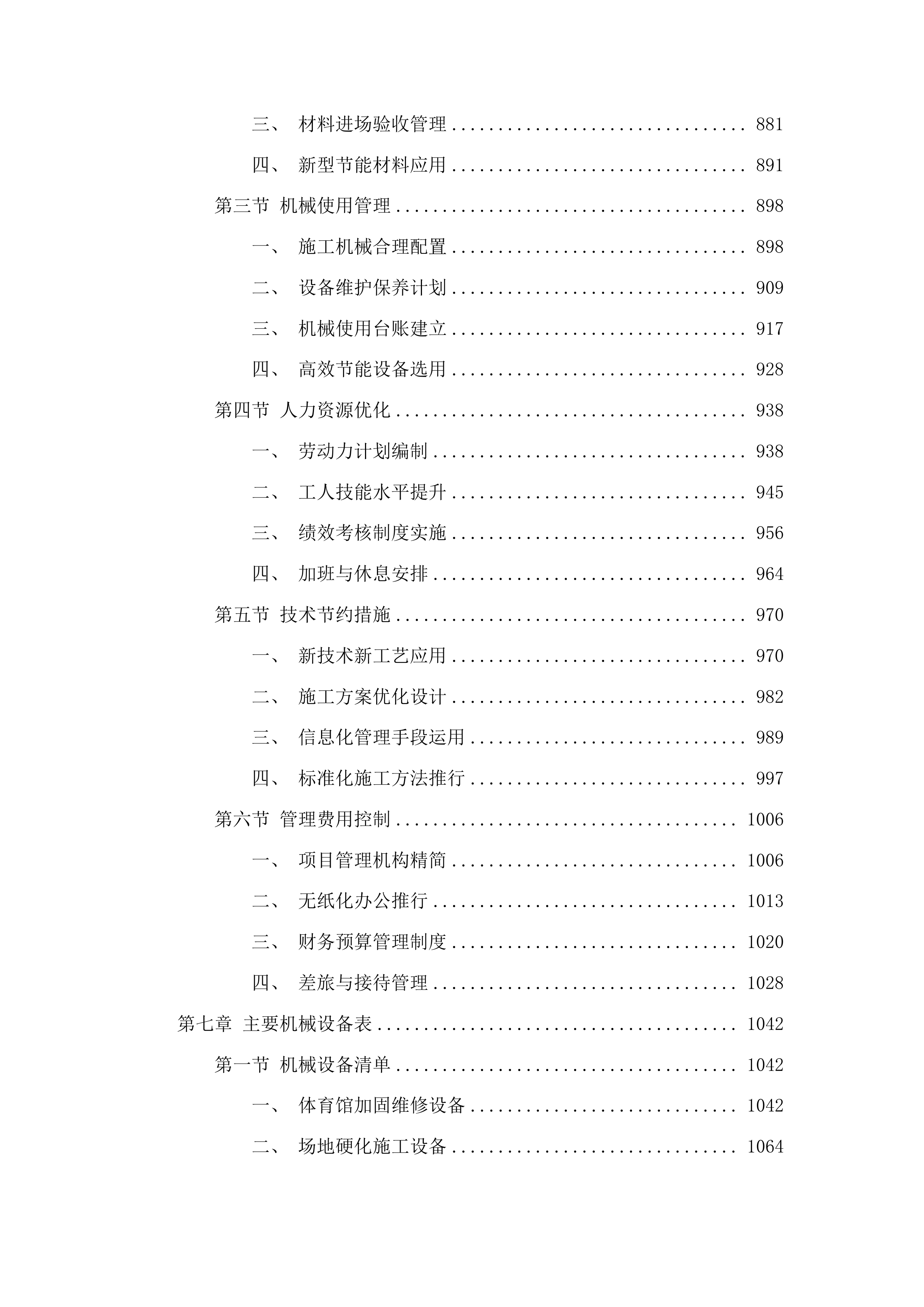 梨树县第一高级中学体育馆加固维修及西侧校园场地硬化工程投标方案.docx 第5页