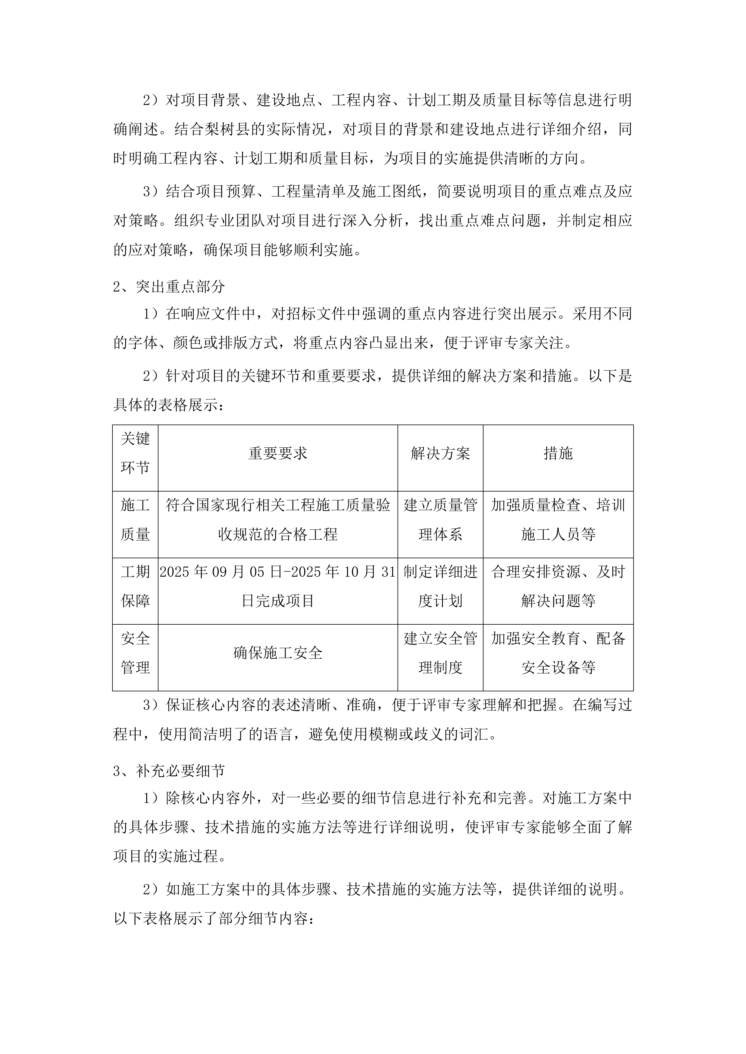 梨树县民生急需基础设施建设项目（3期）投标方案.docx 第12页