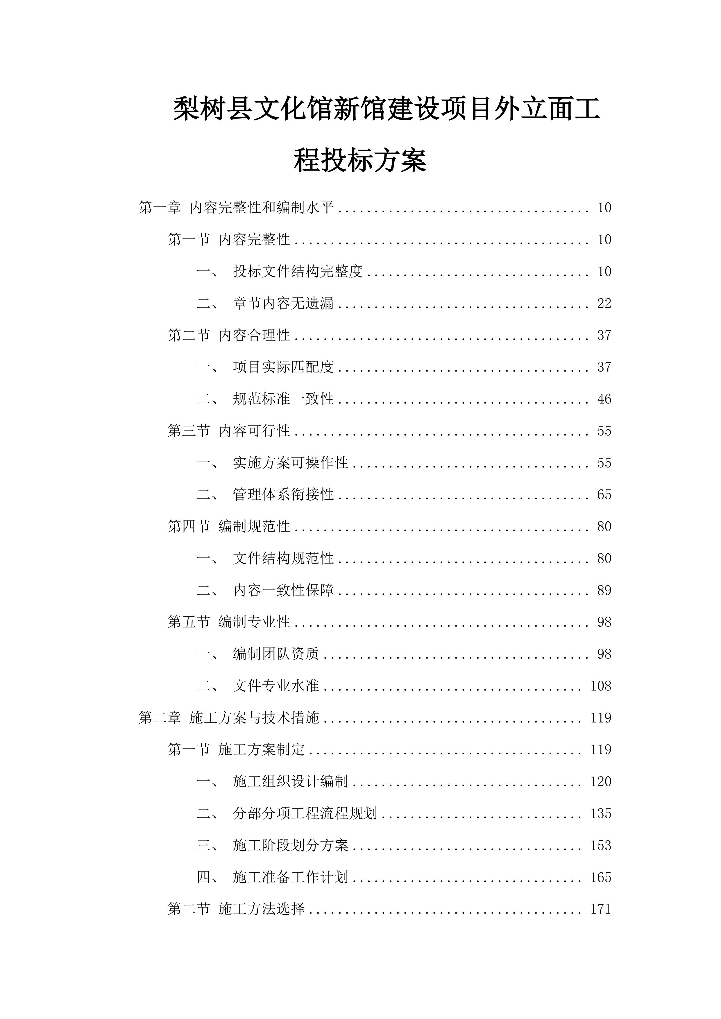 梨树县文化馆新馆建设项目外立面工程投标方案.docx 第1页
