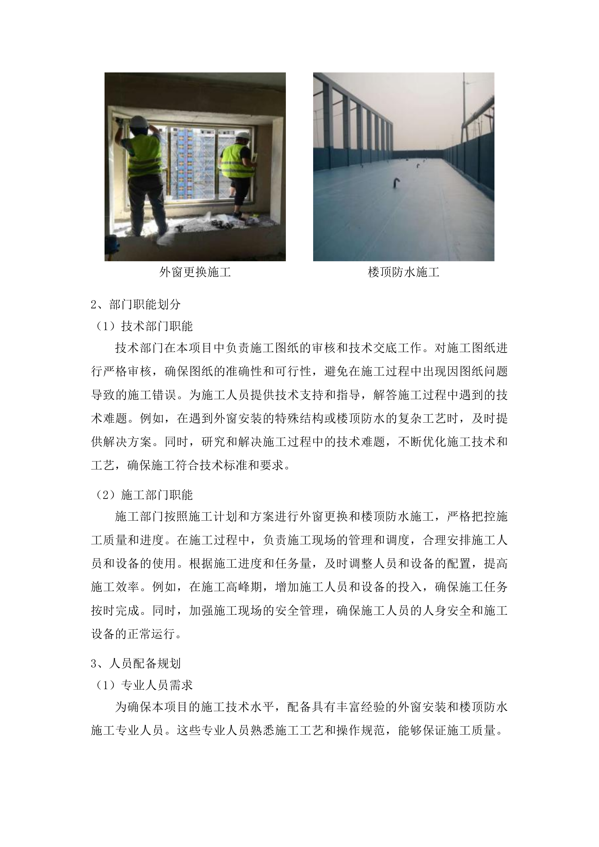梨树县孤家子镇第一小学教学综合楼更换外窗及楼顶防水工程投标方案.docx 第11页
