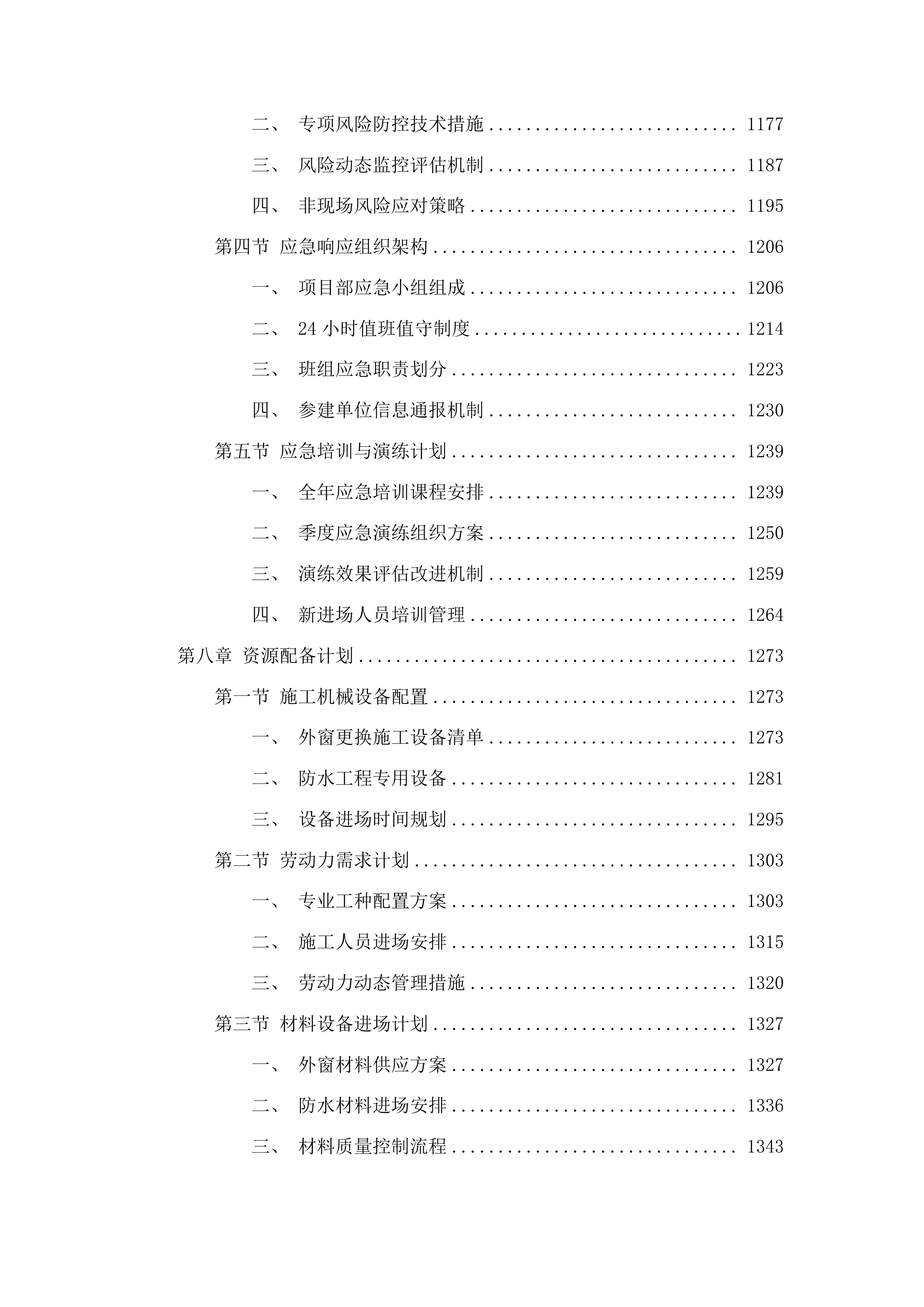 梨树县孤家子镇第一小学教学综合楼更换外窗及楼顶防水工程投标方案.docx 第7页