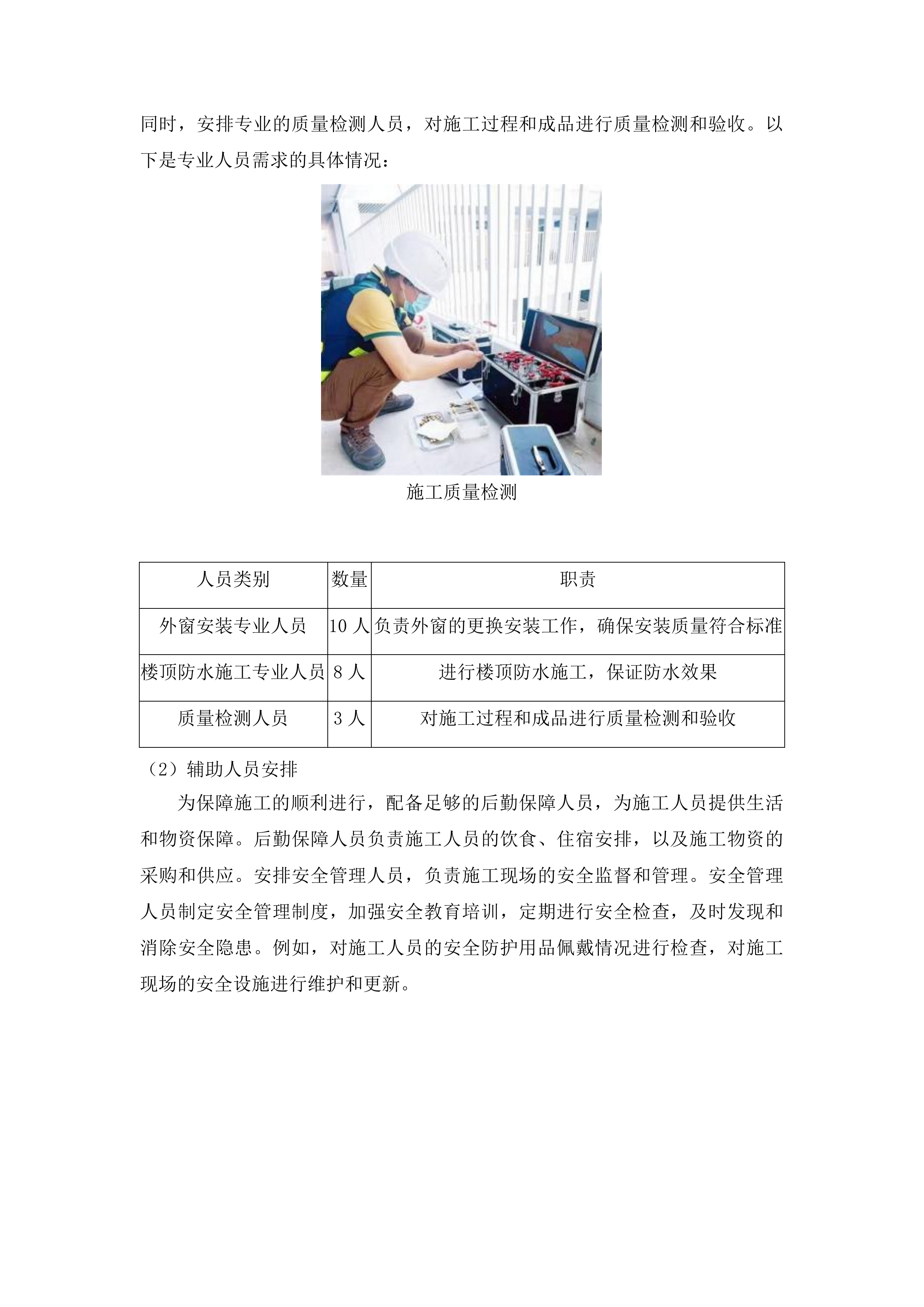 梨树县孤家子镇第一小学教学综合楼更换外窗及楼顶防水工程投标方案.docx 第12页