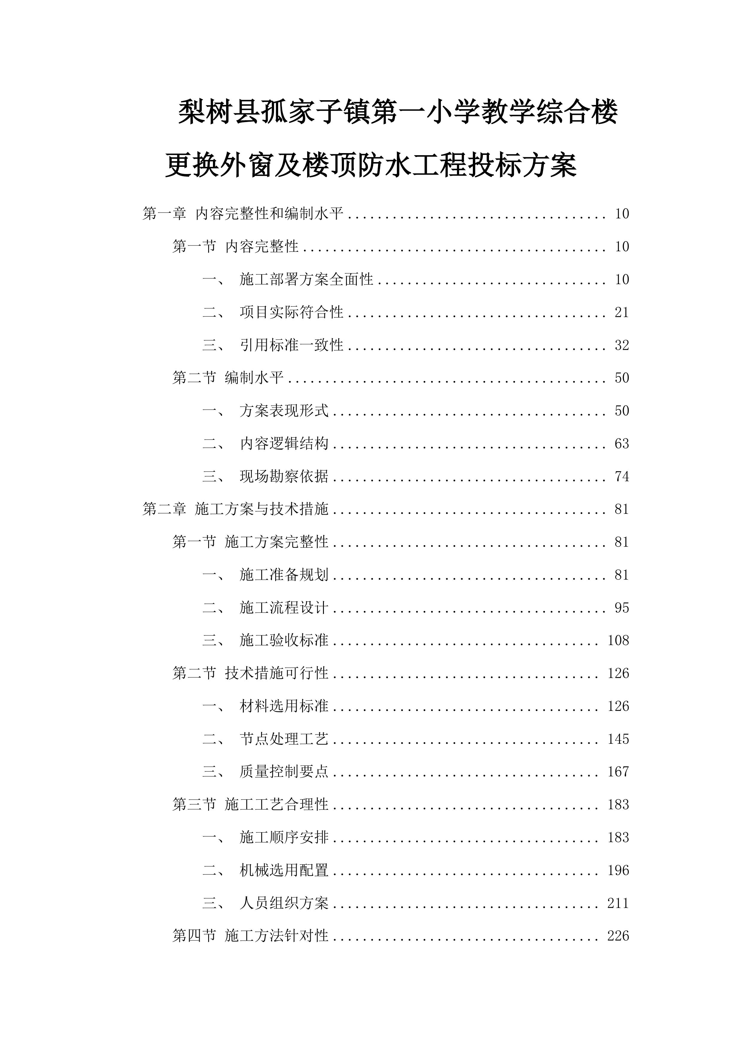 梨树县孤家子镇第一小学教学综合楼更换外窗及楼顶防水工程投标方案.docx 第1页