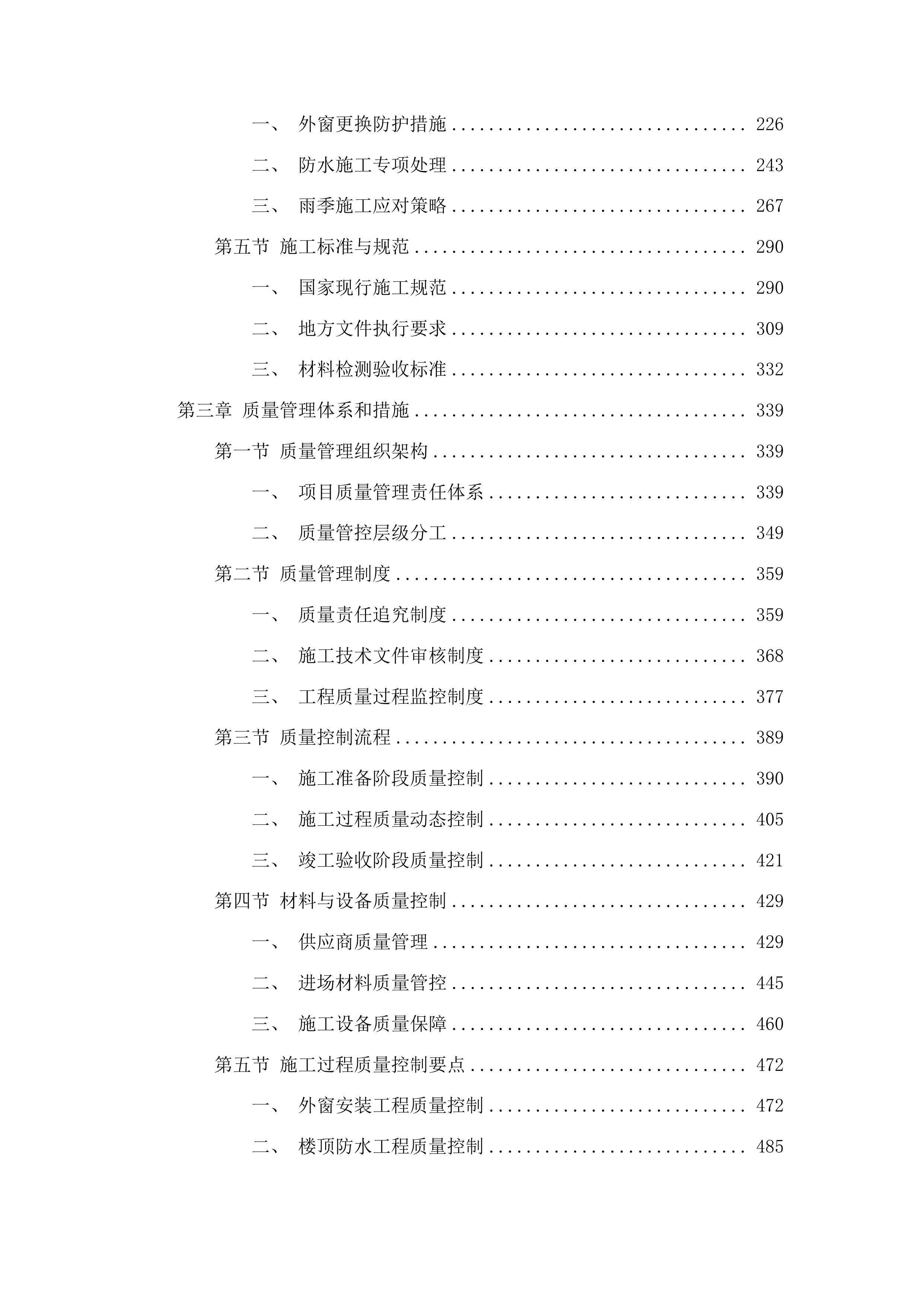 梨树县孤家子镇第一小学教学综合楼更换外窗及楼顶防水工程投标方案.docx 第2页