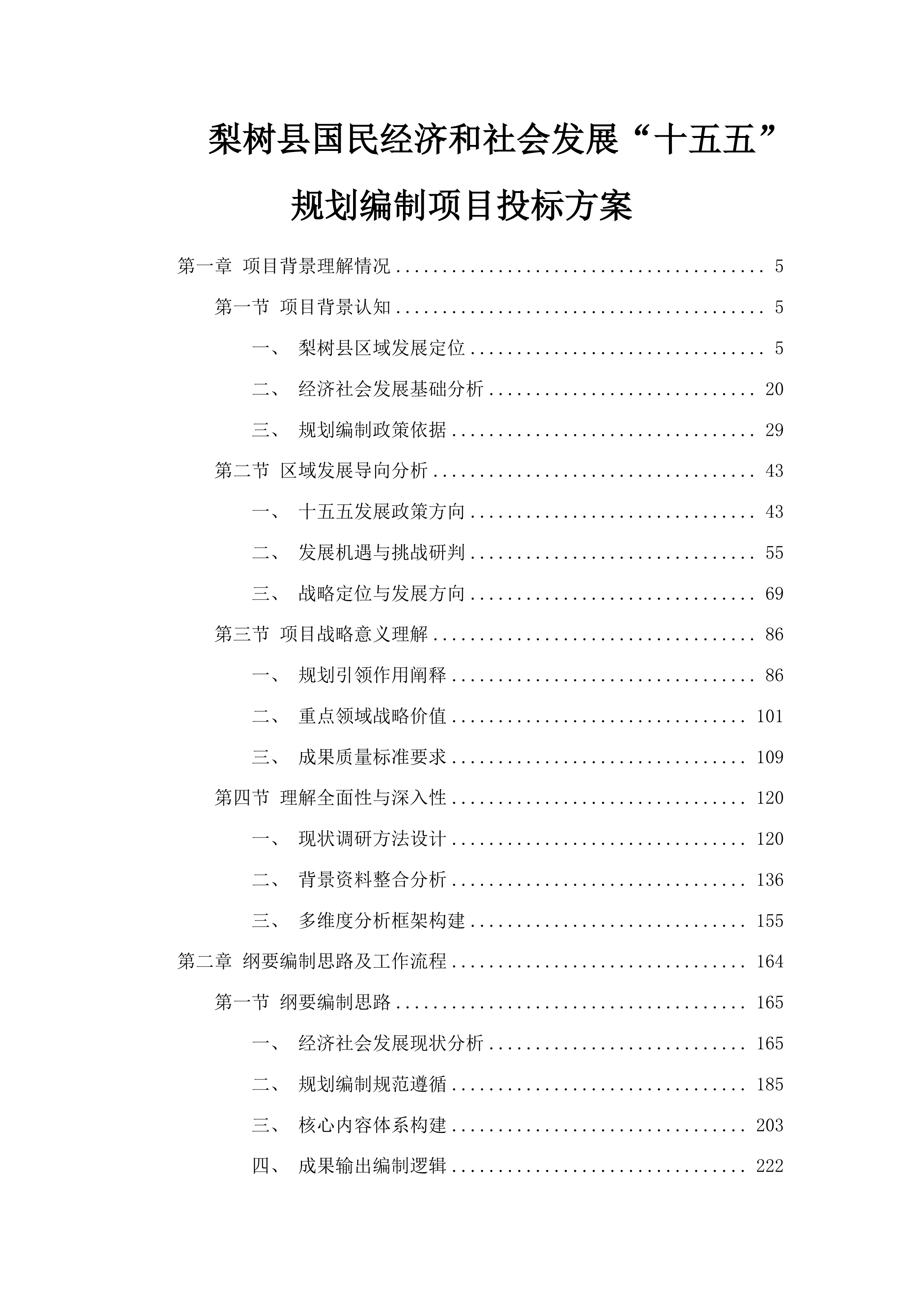 梨树县国民经济和社会发展“十五五”规划编制项目投标方案.docx 第1页