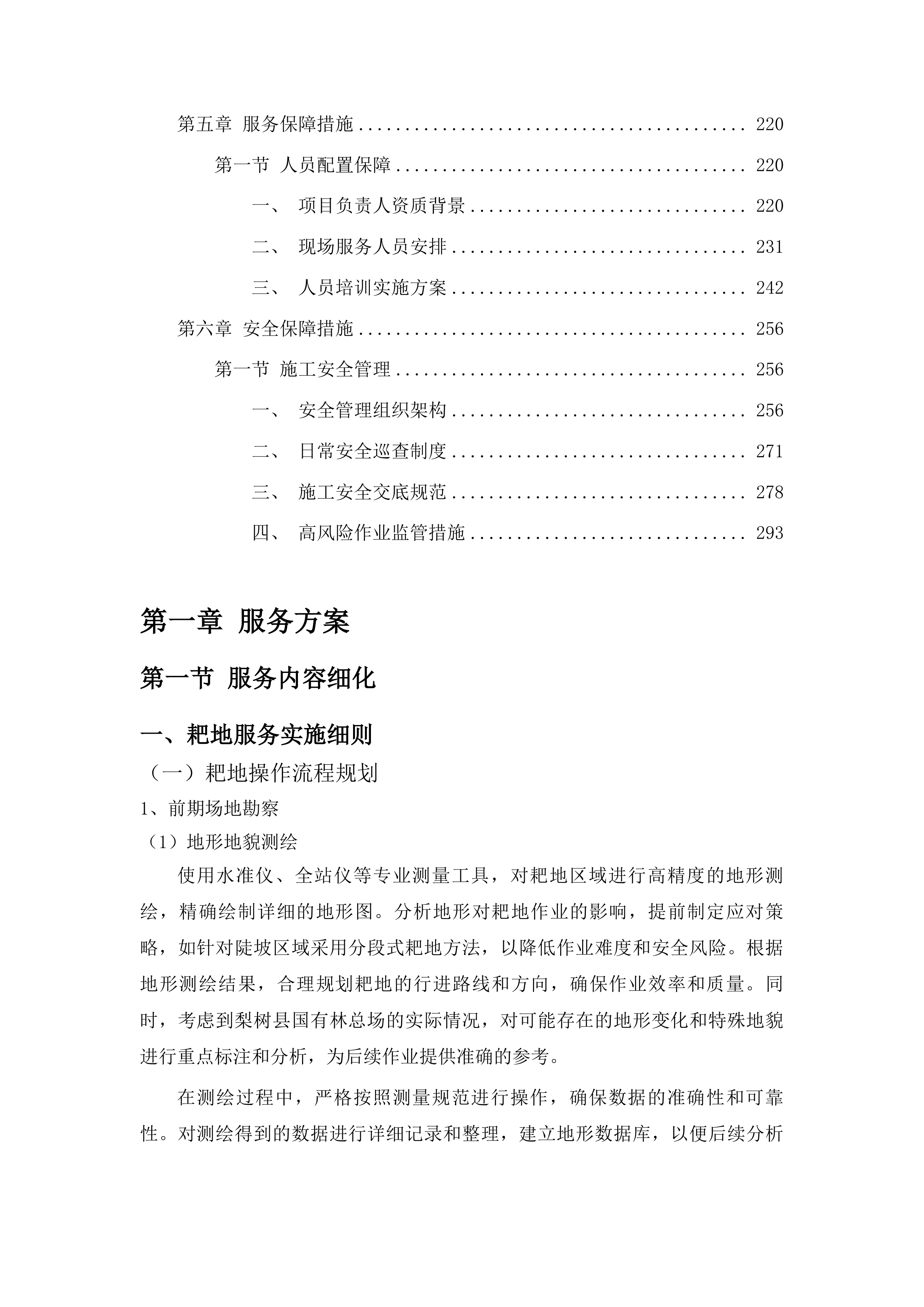 梨树县国有林总场三北工程林草湿荒一体化保护修复中幼林抚育项目投标方案.docx 第2页
