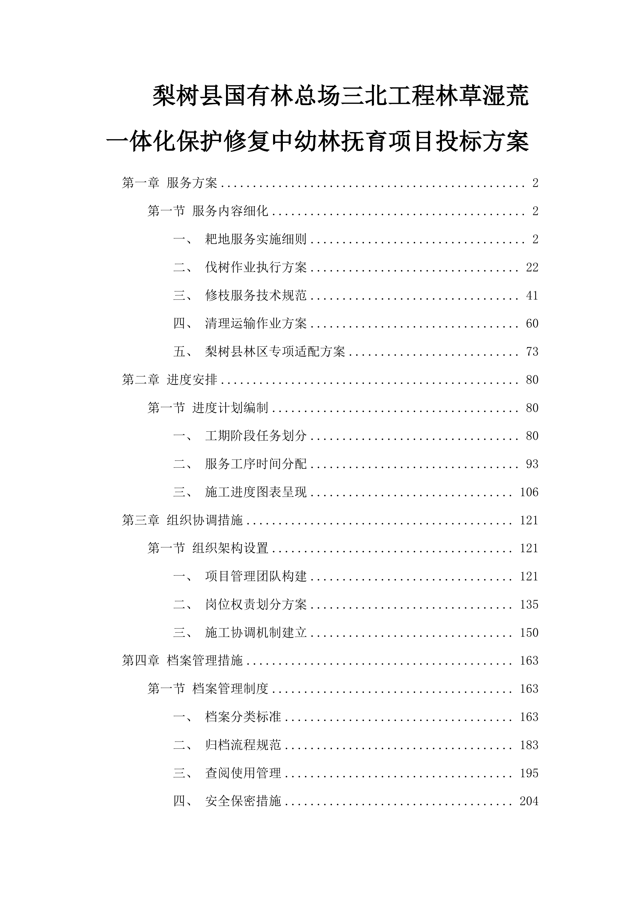 梨树县国有林总场三北工程林草湿荒一体化保护修复中幼林抚育项目投标方案.docx 第1页