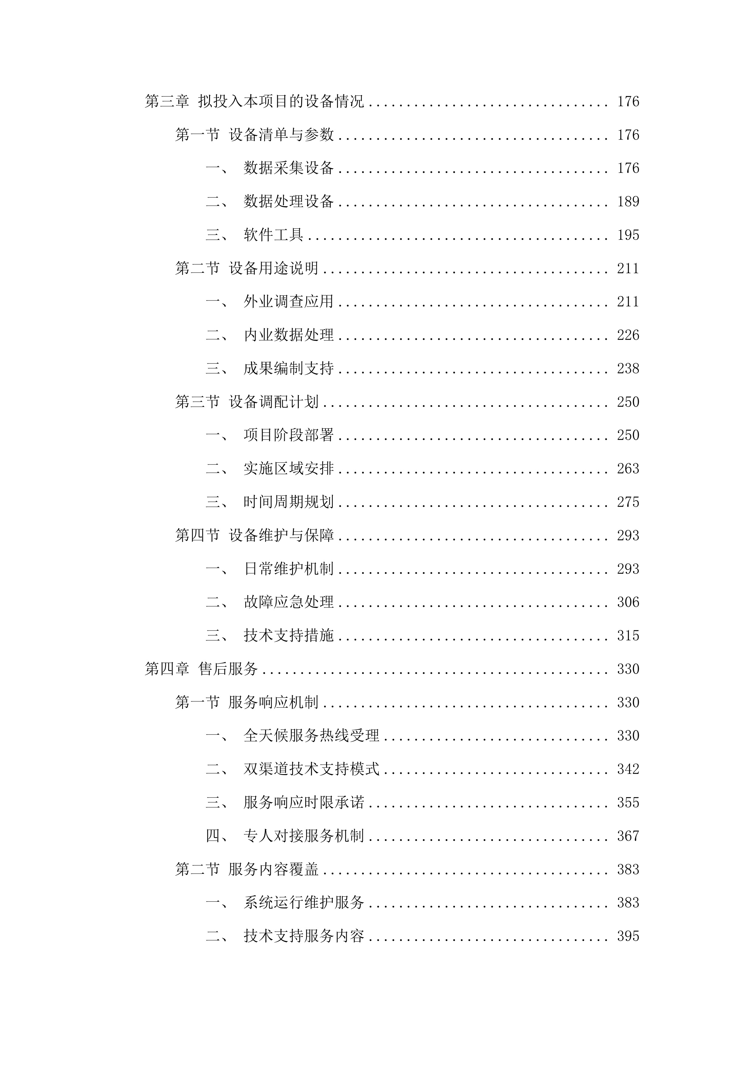 梨树县全民所有自然资源资产清查投标方案.docx 第2页