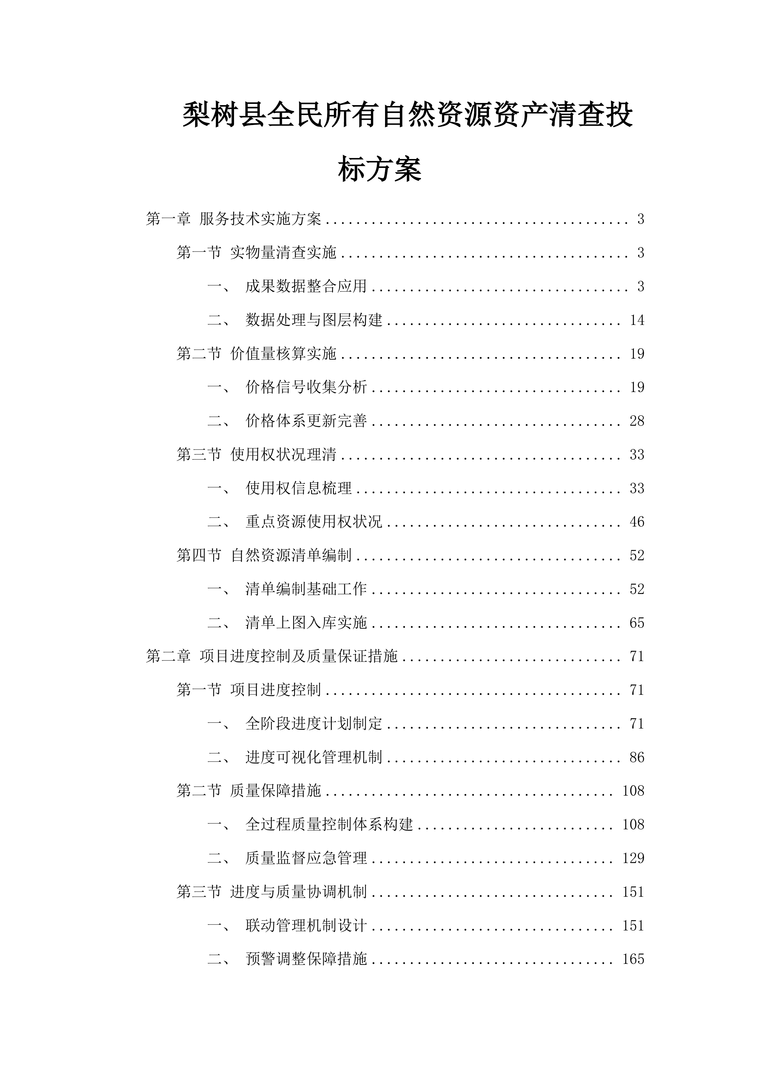 梨树县全民所有自然资源资产清查投标方案.docx 第1页