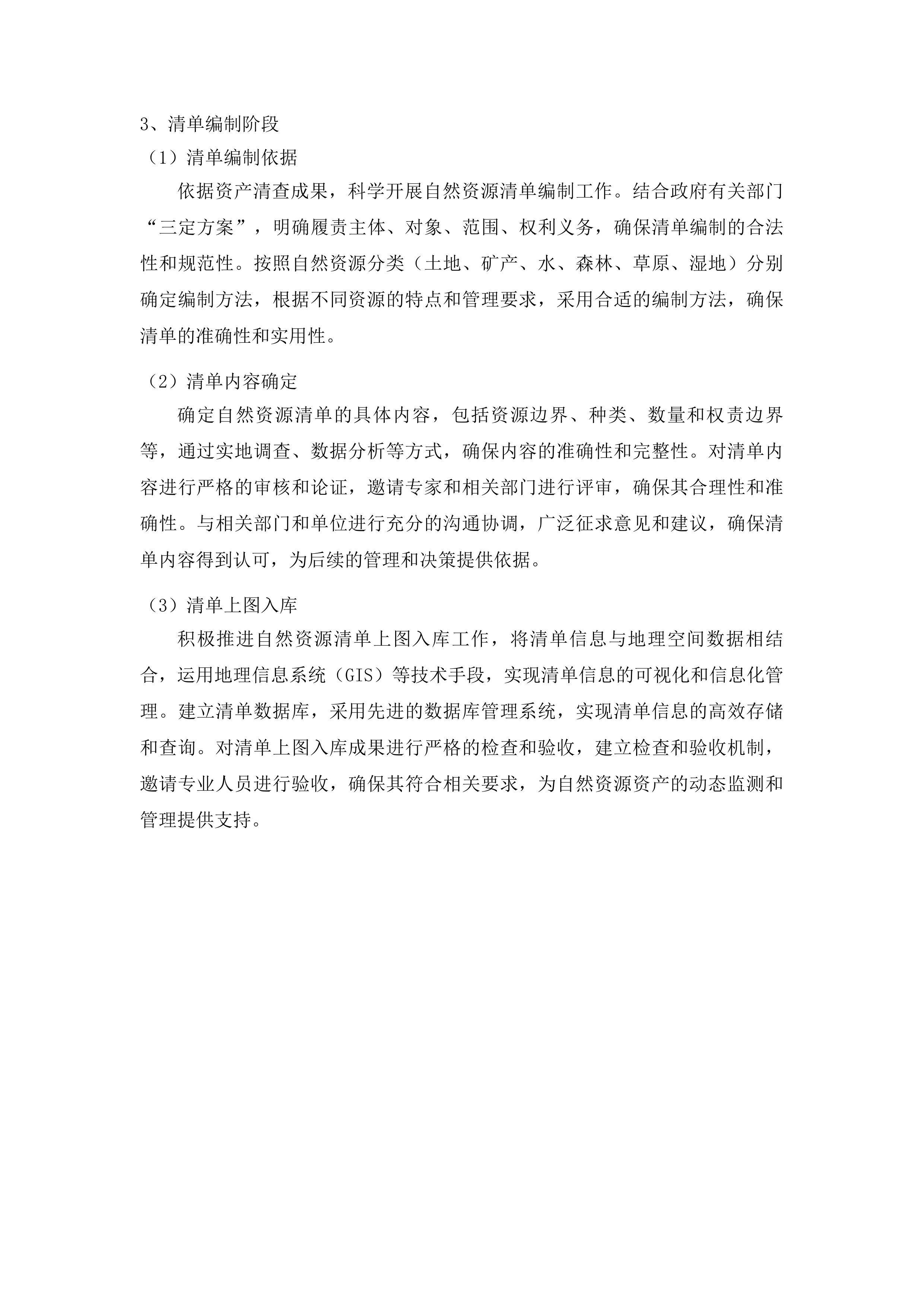 梨树县全民所有自然资源资产清查投标方案.docx 第9页