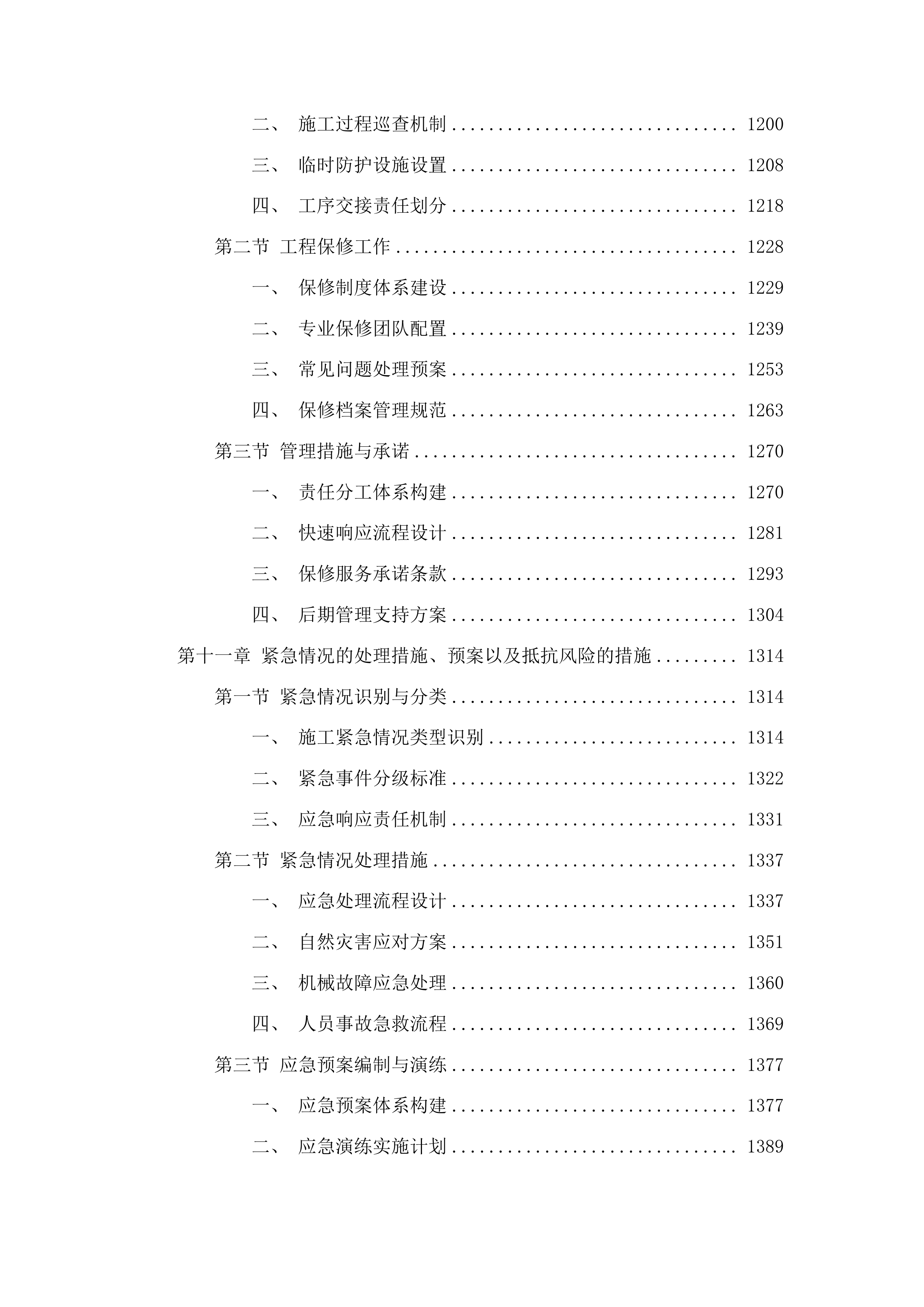 梅河村水泥路及边沟建设项目投标方案.docx 第7页