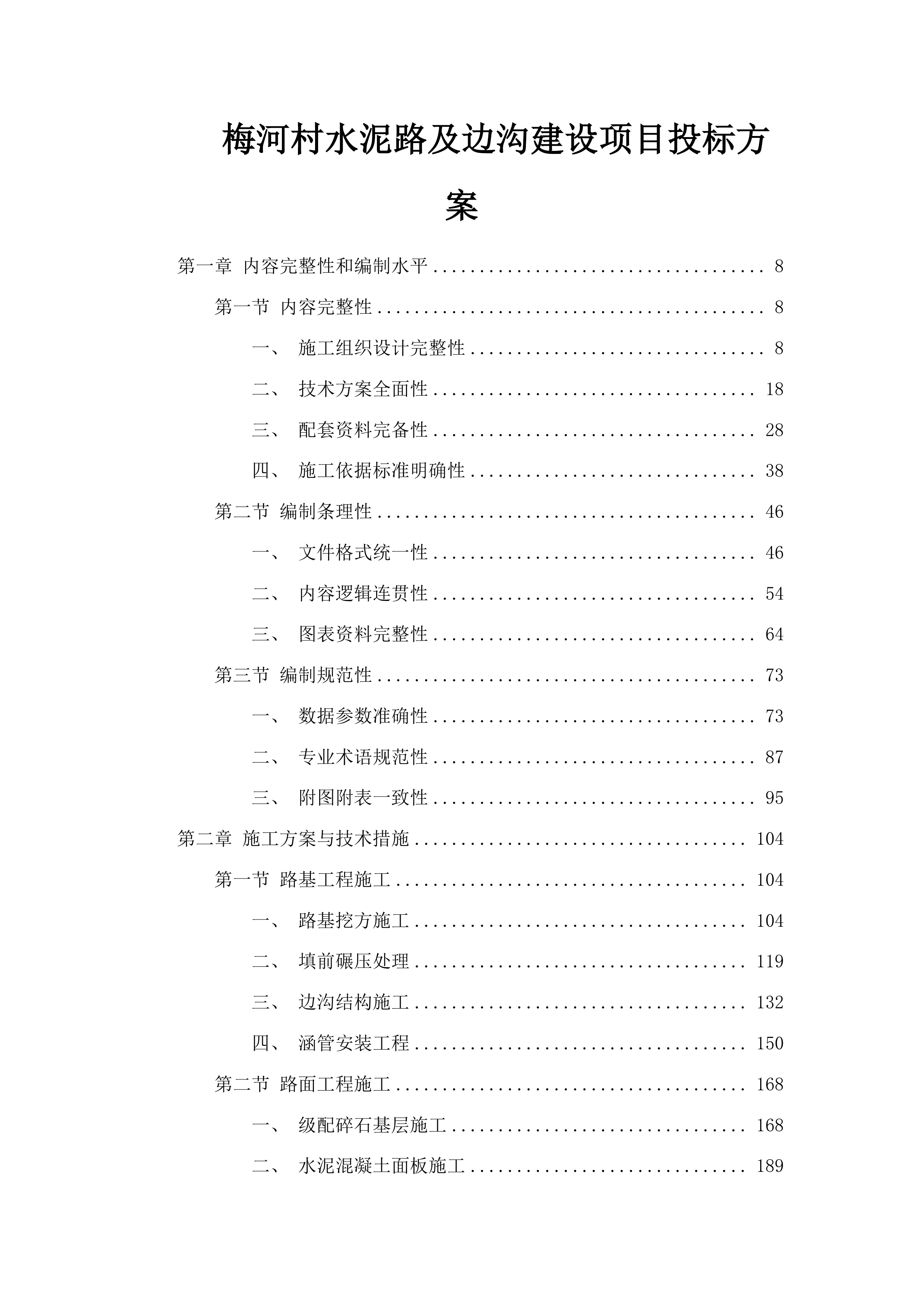 梅河村水泥路及边沟建设项目投标方案.docx 第1页