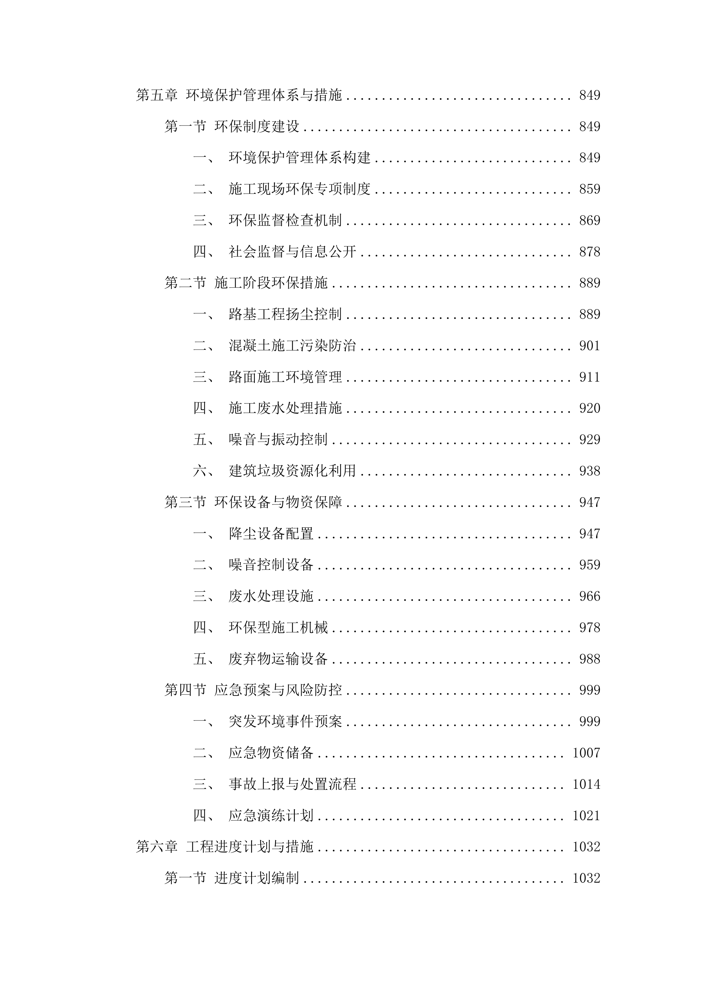梅河村水泥路及边沟建设项目投标方案.docx 第5页
