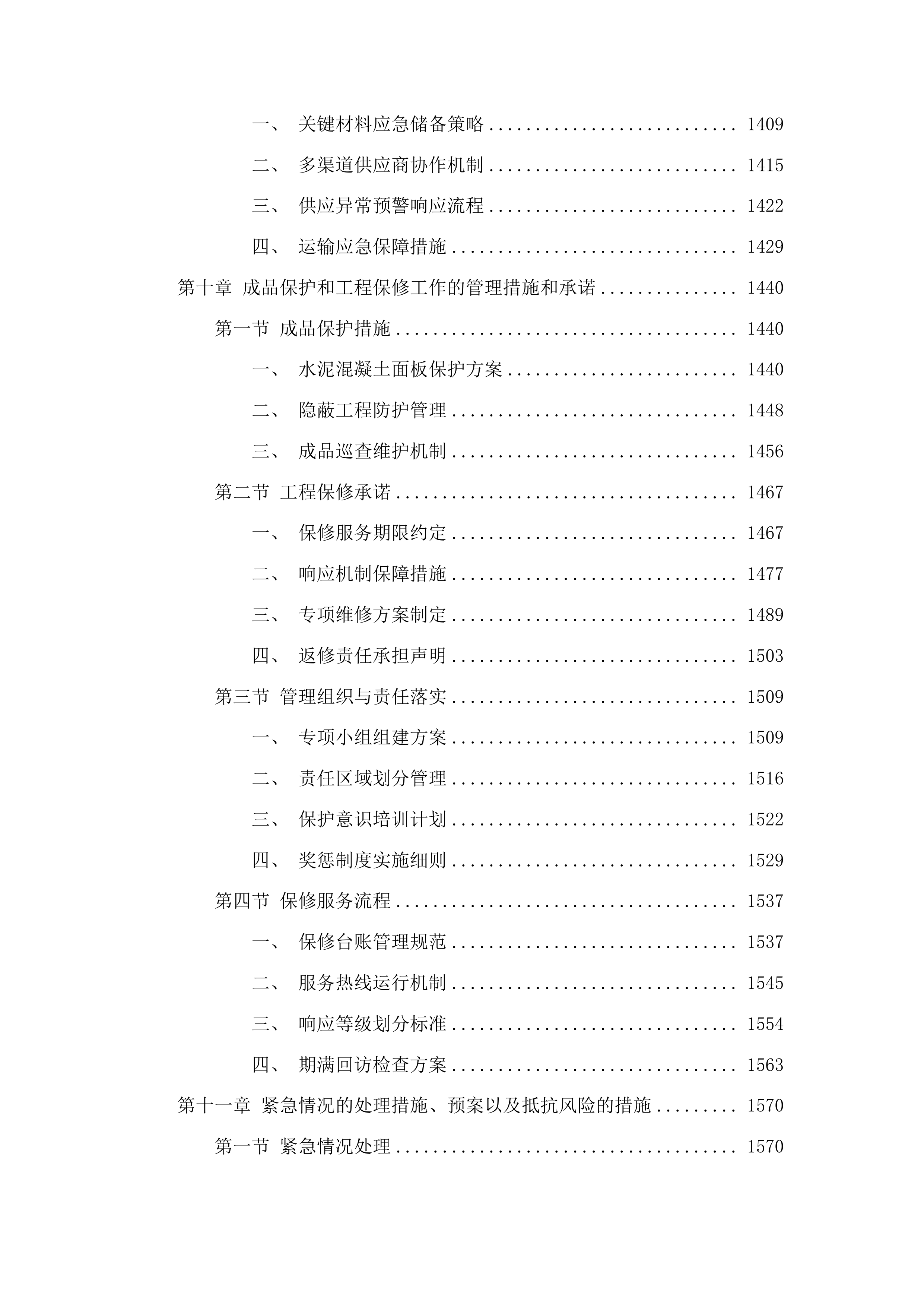 梅河村水泥路及边沟建设项目投标方案.docx 第8页