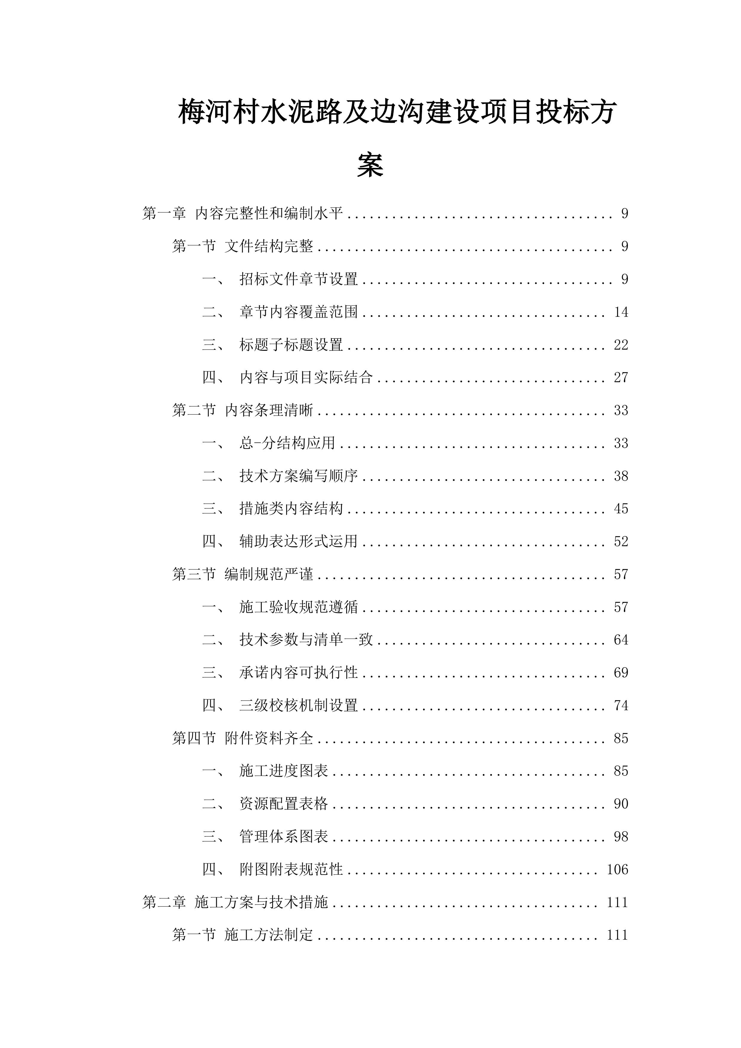 梅河村水泥路及边沟建设项目投标方案.docx 第1页
