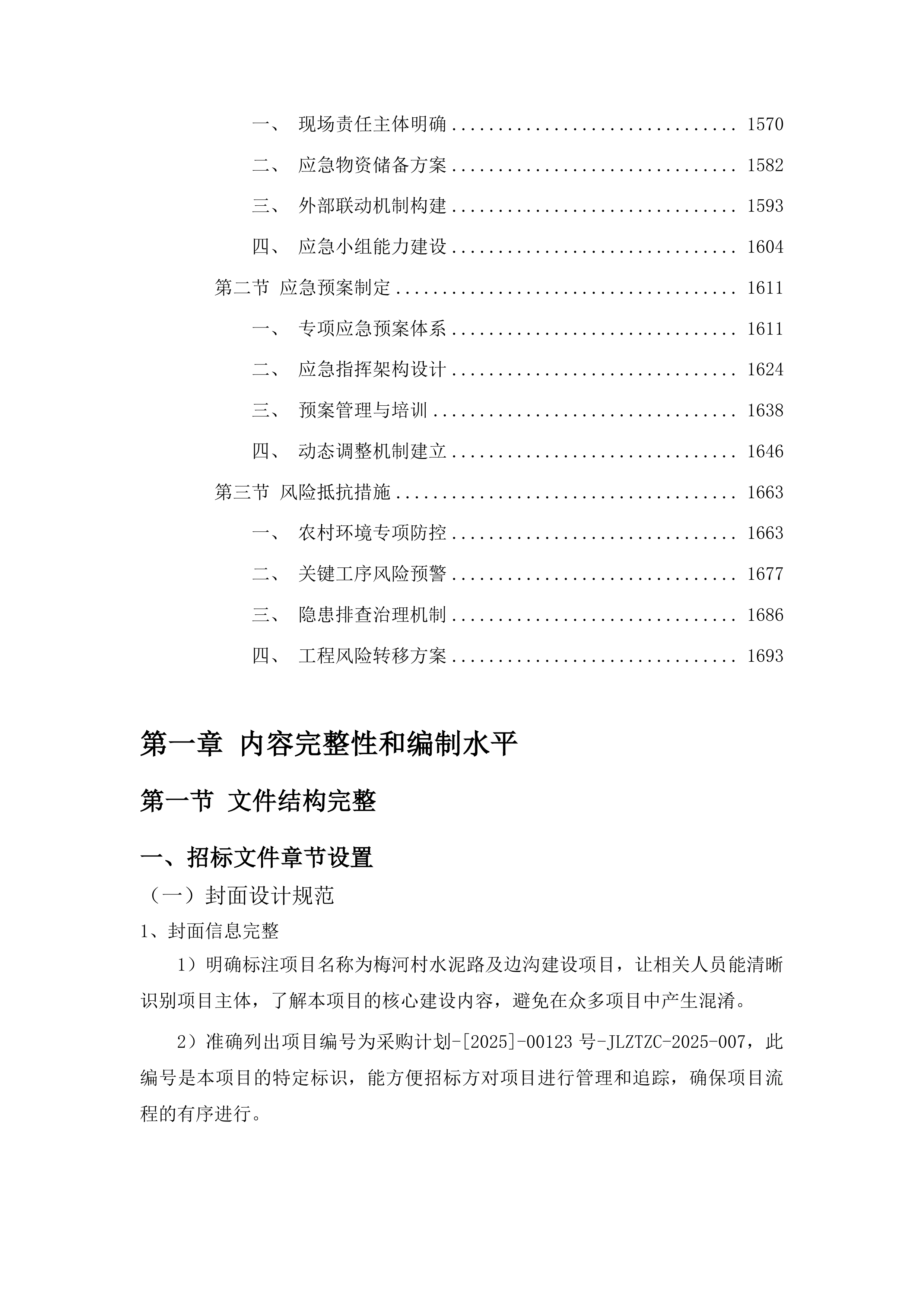 梅河村水泥路及边沟建设项目投标方案.docx 第9页