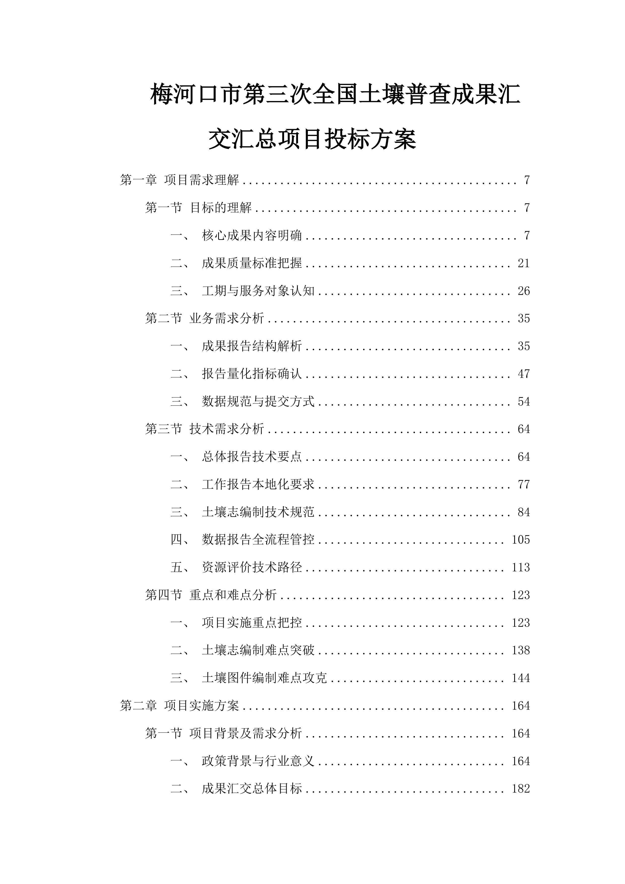 梅河口市第三次全国土壤普查成果汇交汇总项目投标方案.docx 第1页