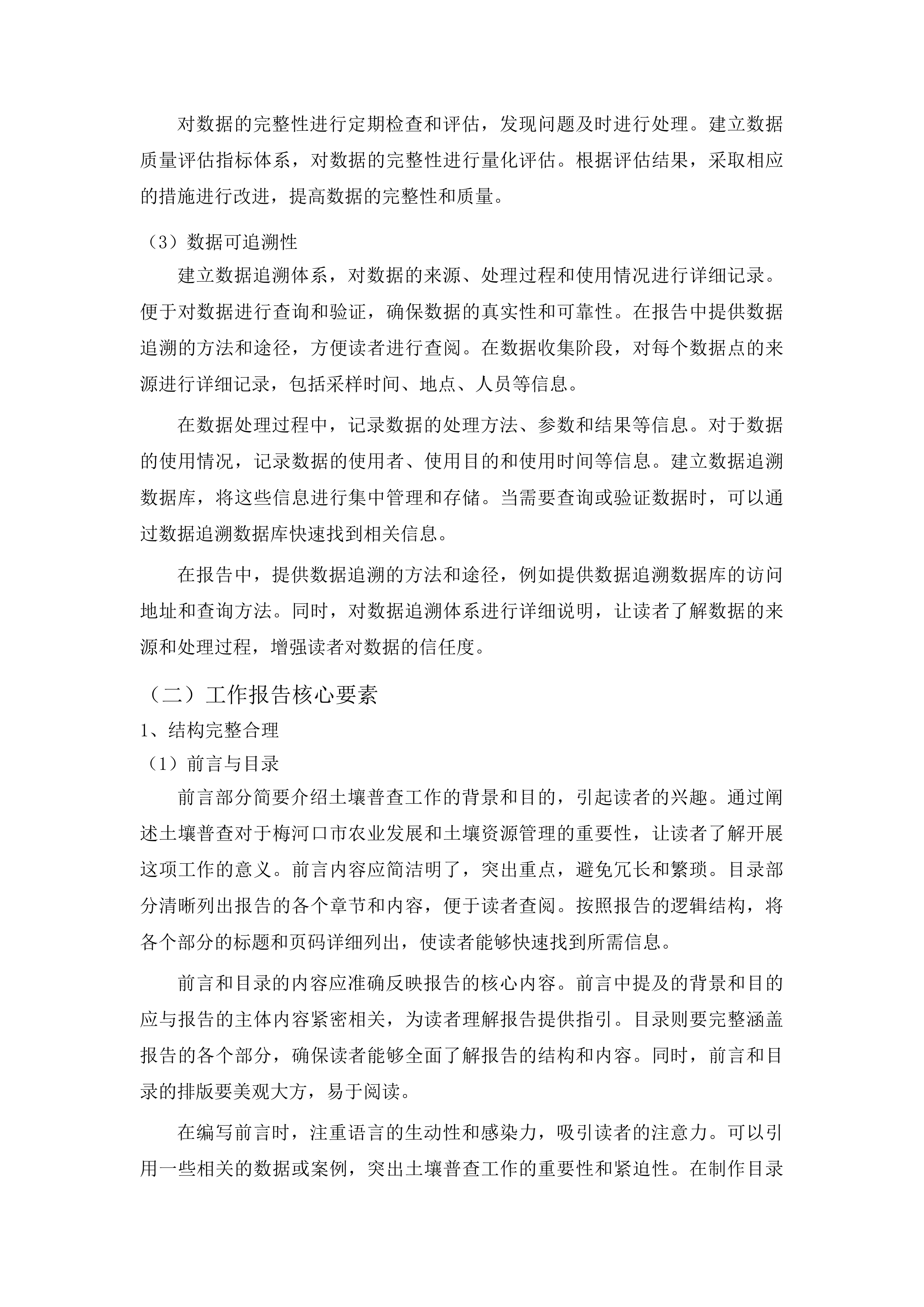梅河口市第三次全国土壤普查成果汇交汇总项目投标方案.docx 第12页