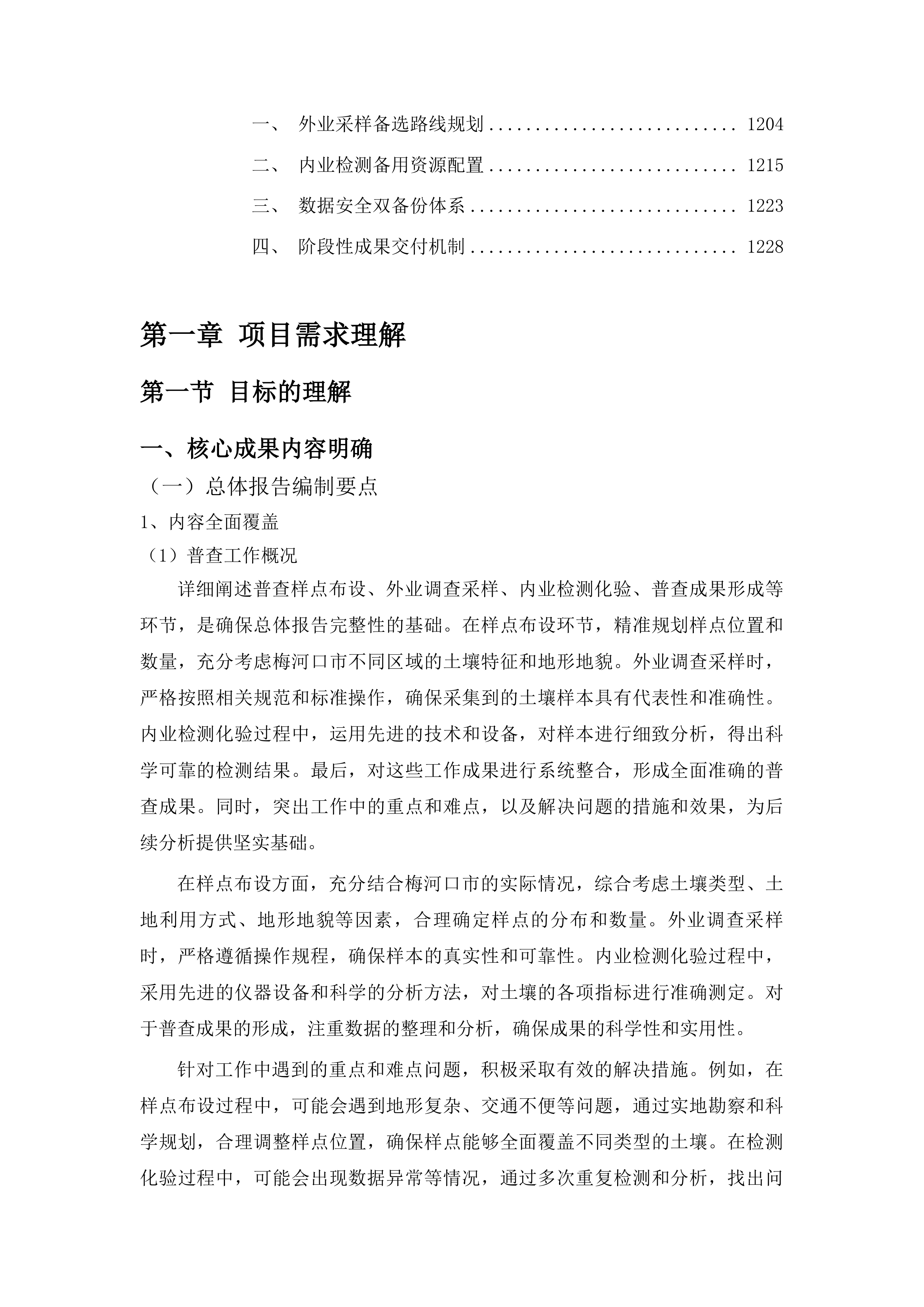 梅河口市第三次全国土壤普查成果汇交汇总项目投标方案.docx 第7页