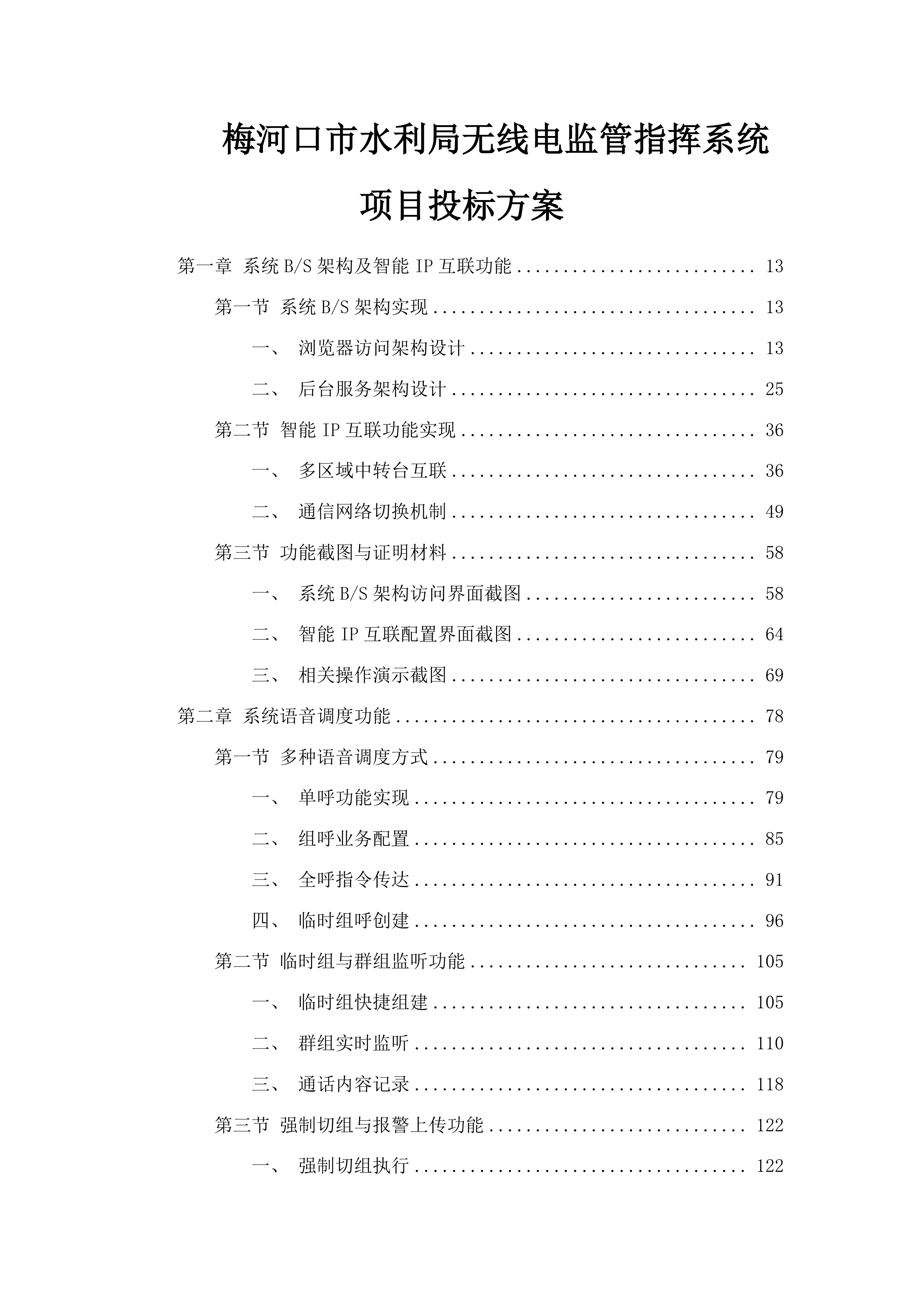 梅河口市水利局无线电监管指挥系统项目投标方案.docx 第1页