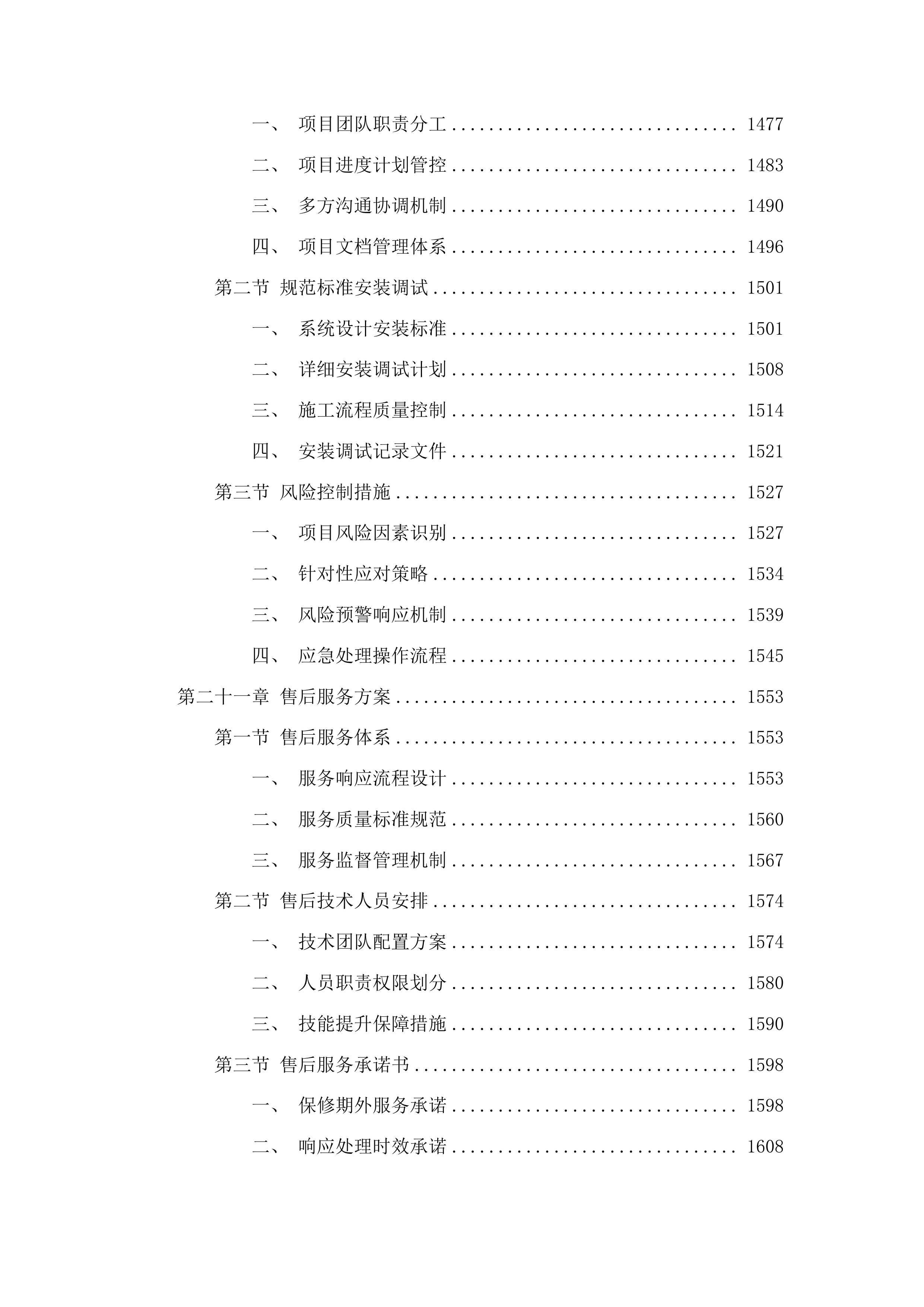 梅河口市水利局无线电监管指挥系统项目投标方案.docx 第12页