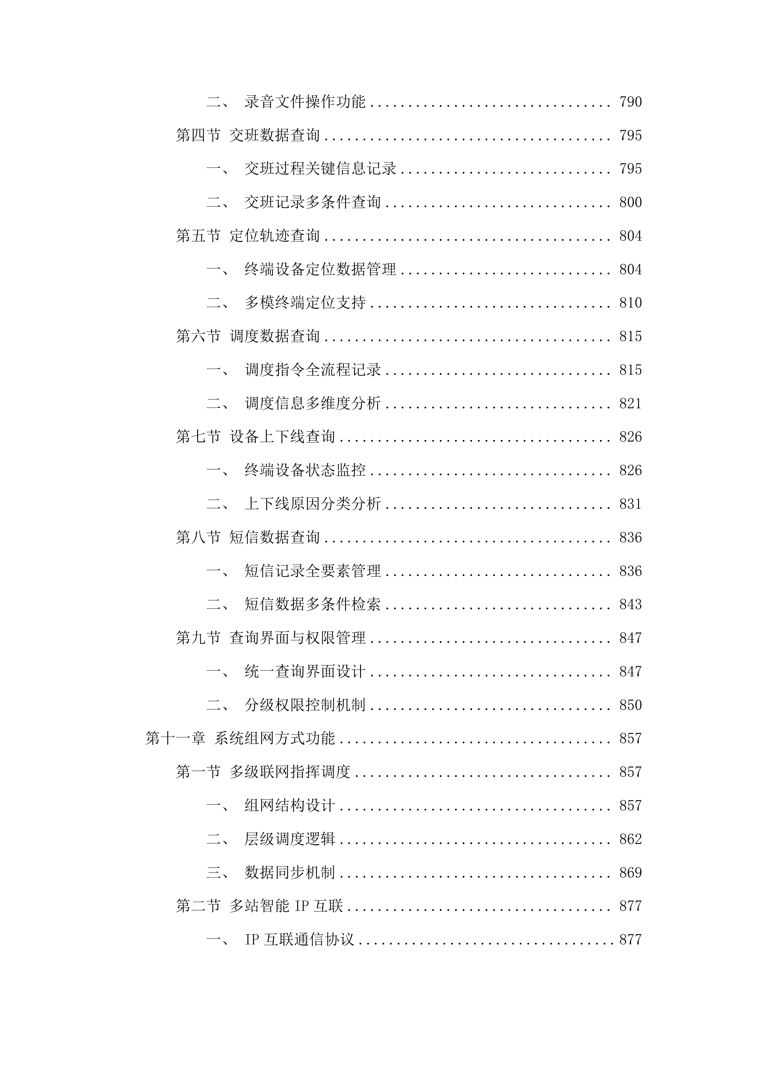 梅河口市水利局无线电监管指挥系统项目投标方案.docx 第7页